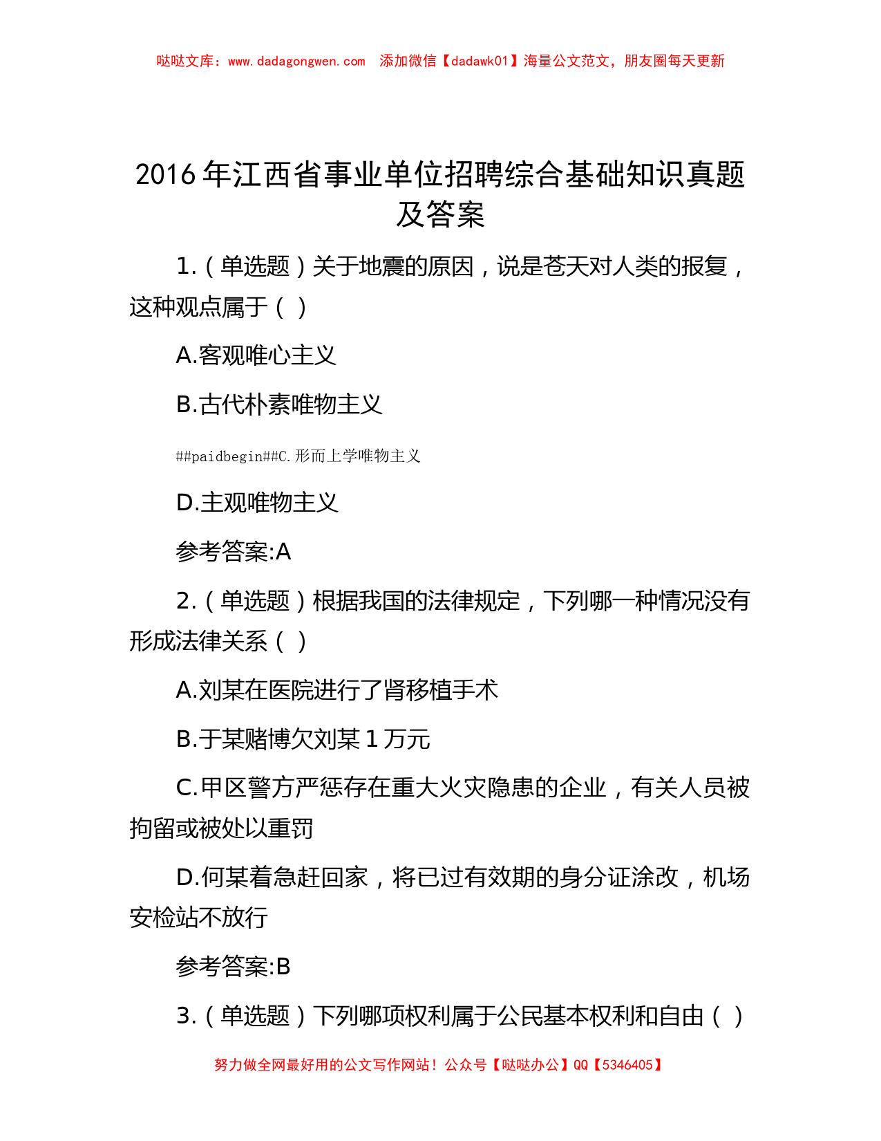 2016年江西省事业单位招聘综合基础知识真题及答案_第1页