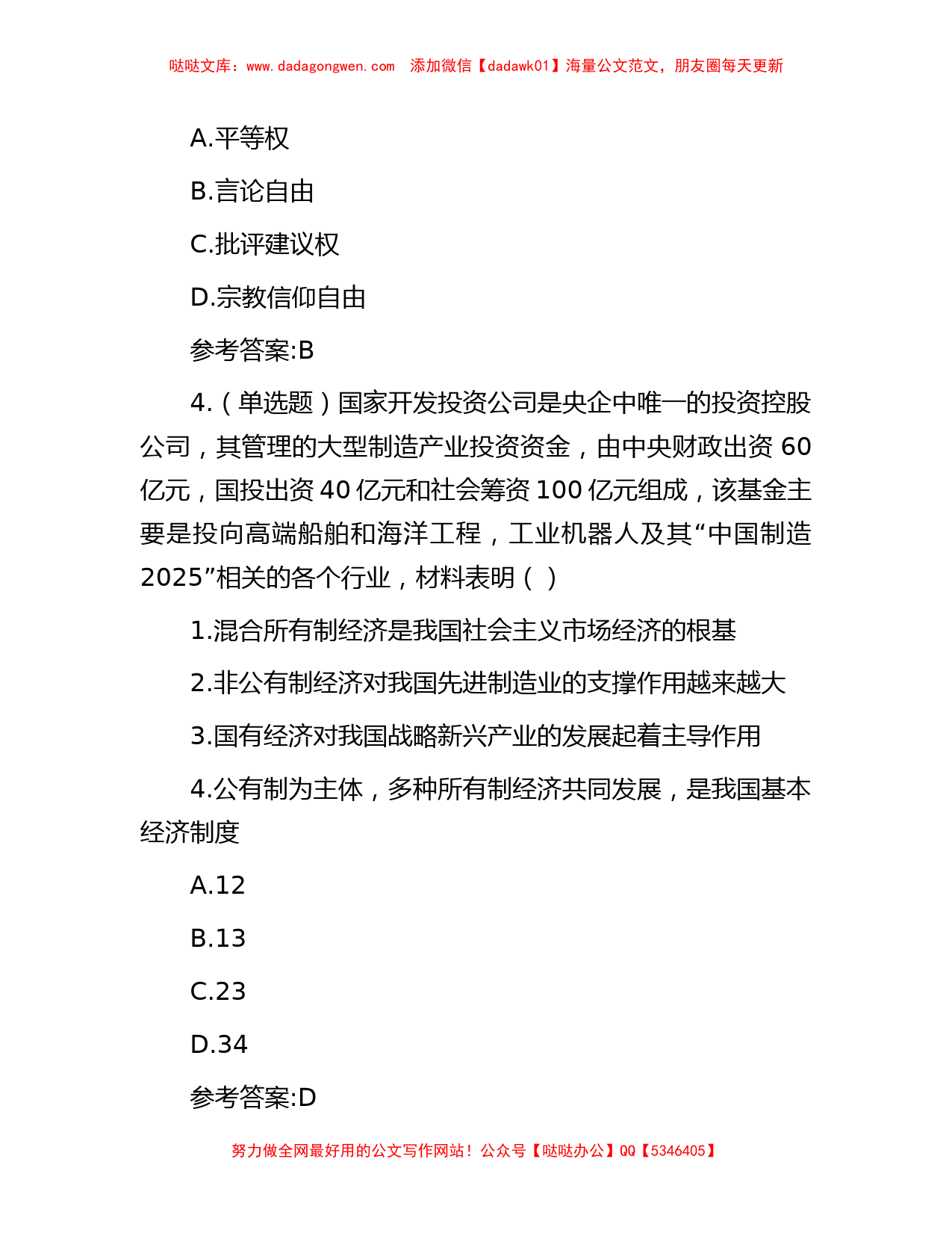 2016年江西省事业单位招聘综合基础知识真题及答案_第2页