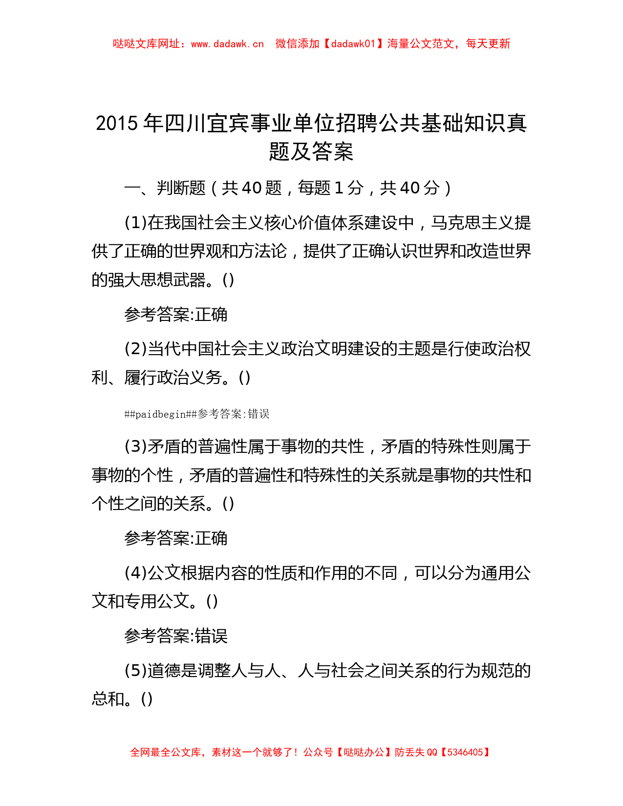 2015年四川宜宾事业单位招聘公共基础知识真题及答案【哒哒】_第1页