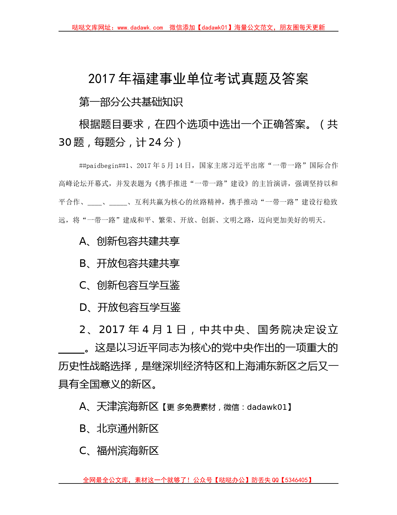 2017年福建事业单位考试真题及答案_第1页