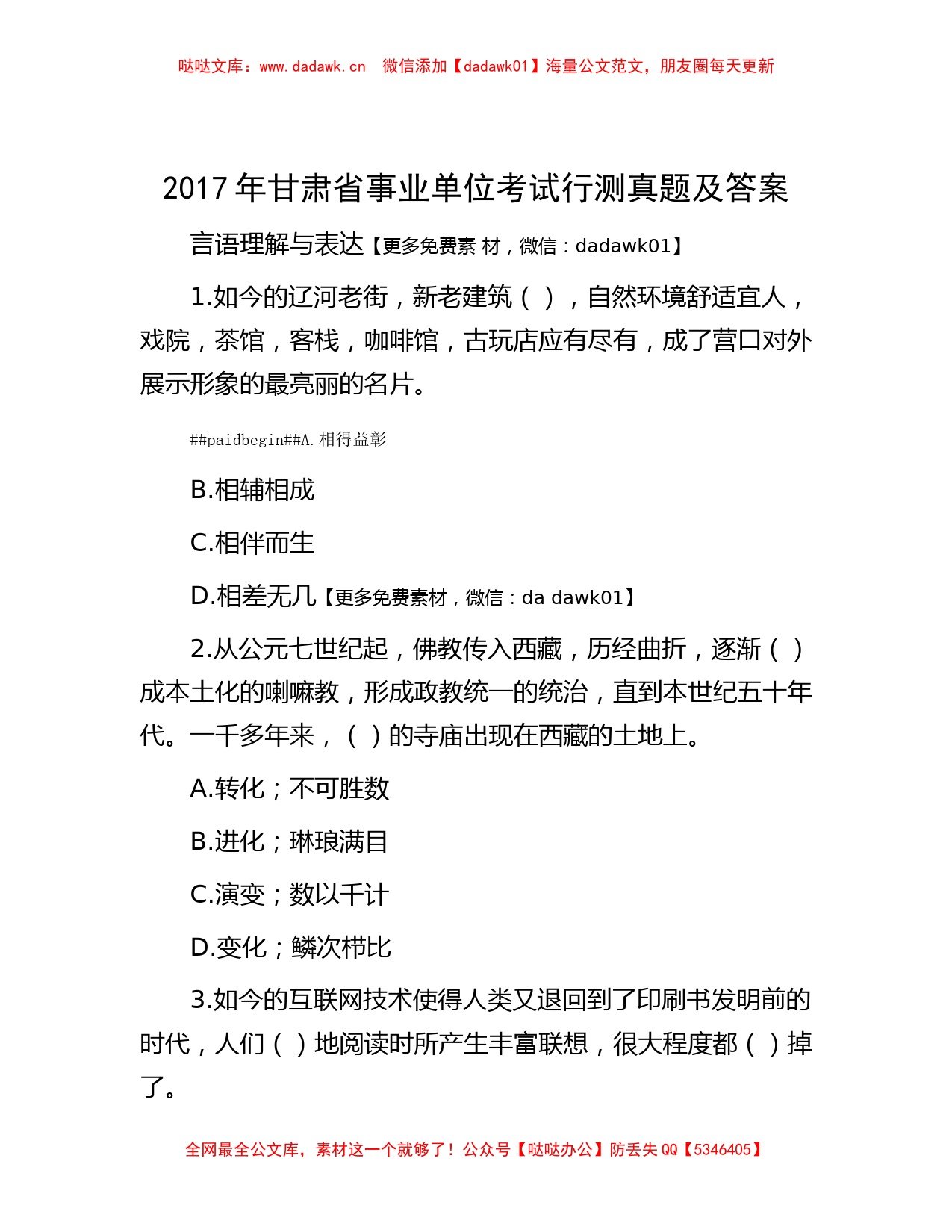 2017年甘肃省事业单位考试行测真题及答案_第1页