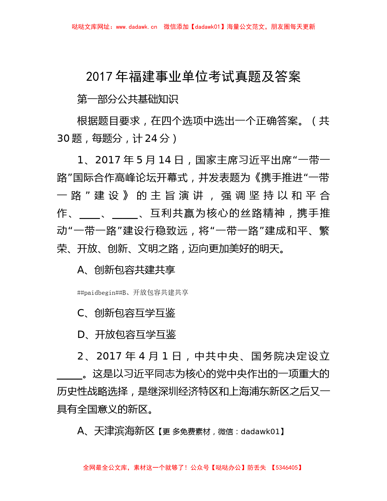 2017年福建事业单位考试真题及答案【哒哒】_第1页