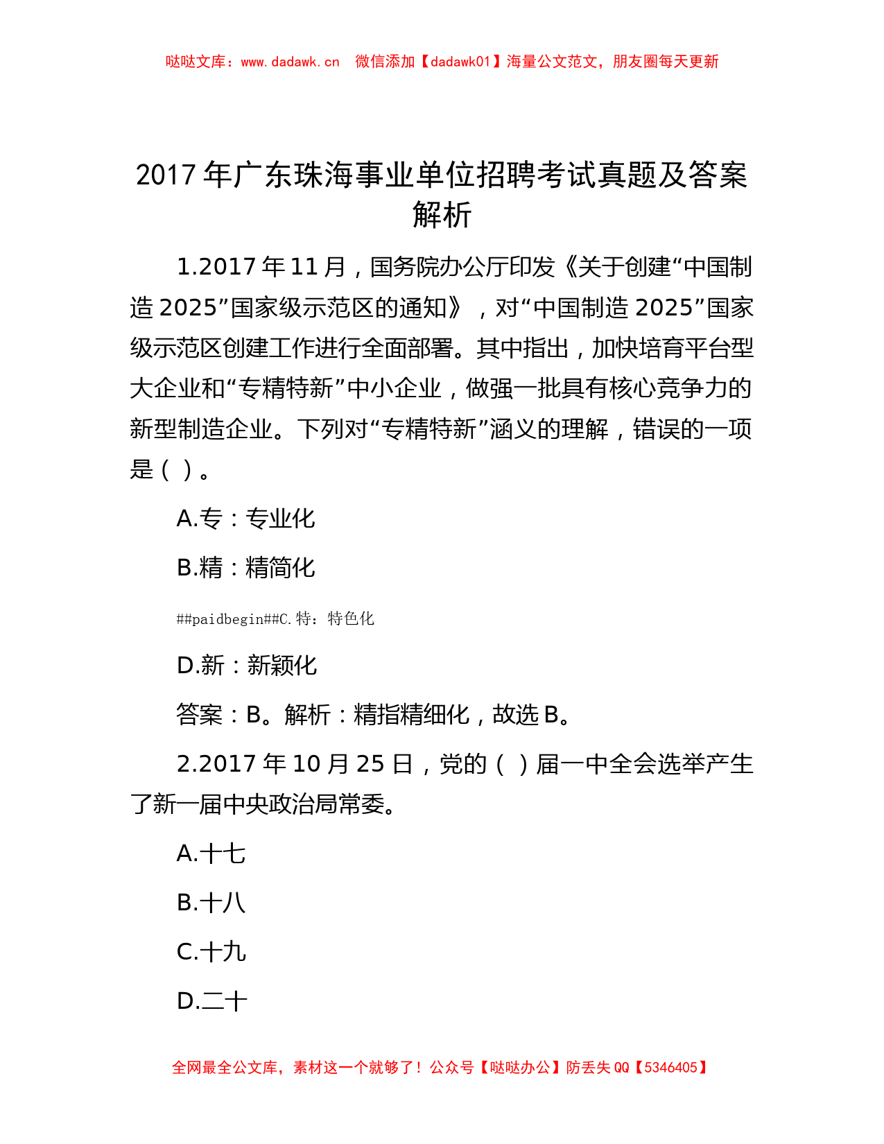 2017年广东珠海事业单位招聘考试真题及答案解析_第1页