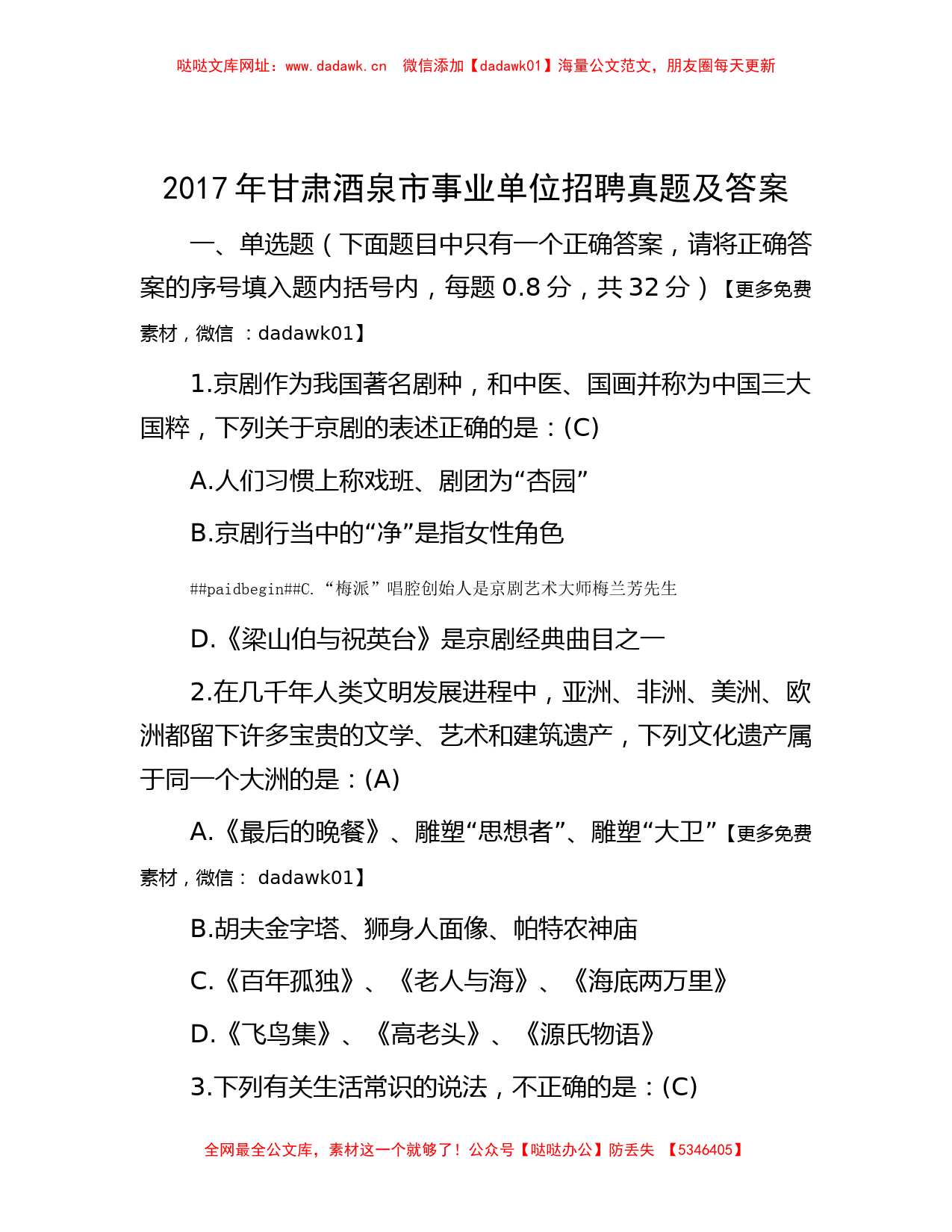 2017年甘肃酒泉市事业单位招聘真题及答案【哒哒】_第1页