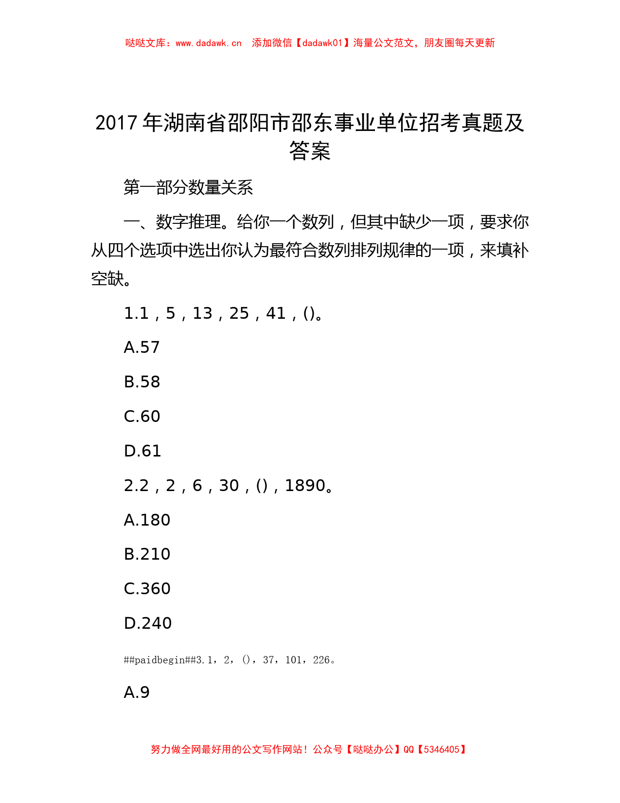 2017年湖南省邵阳市邵东事业单位招考真题及答案_第1页