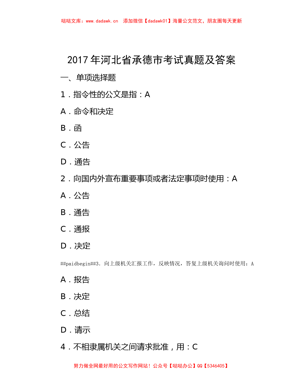 2017年河北省承德市考试真题及答案_第1页