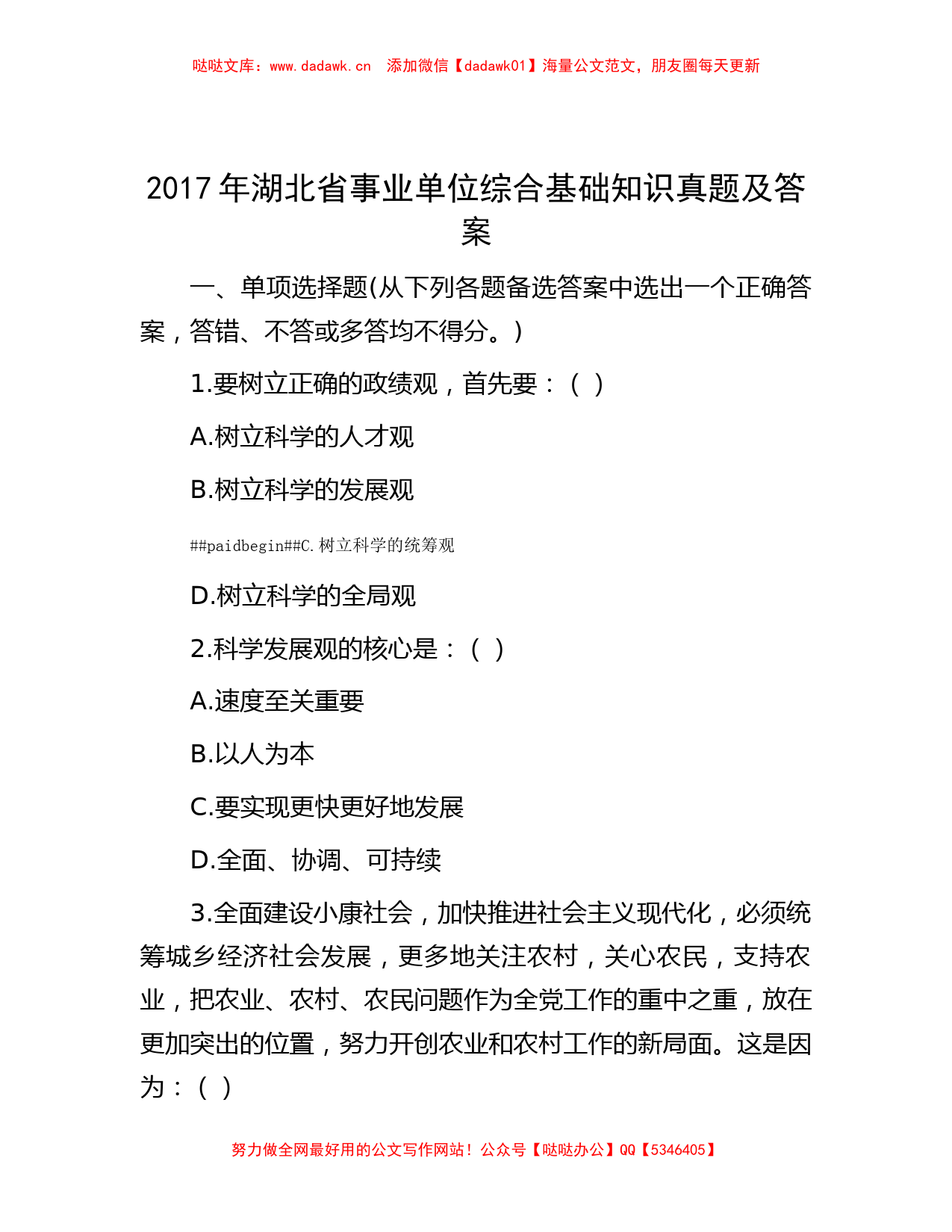 2017年湖北省事业单位综合基础知识真题及答案_第1页