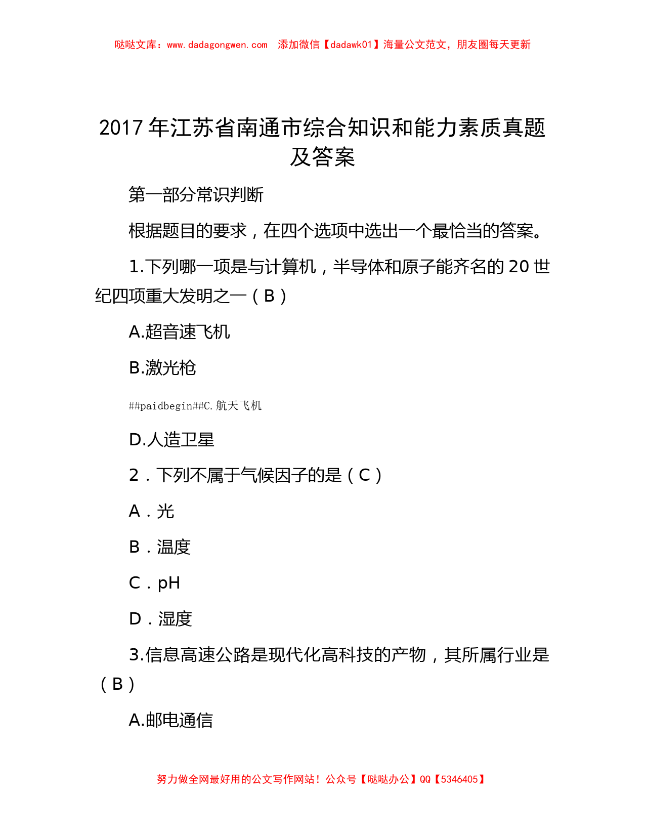 2017年江苏省南通市综合知识和能力素质真题及答案_第1页