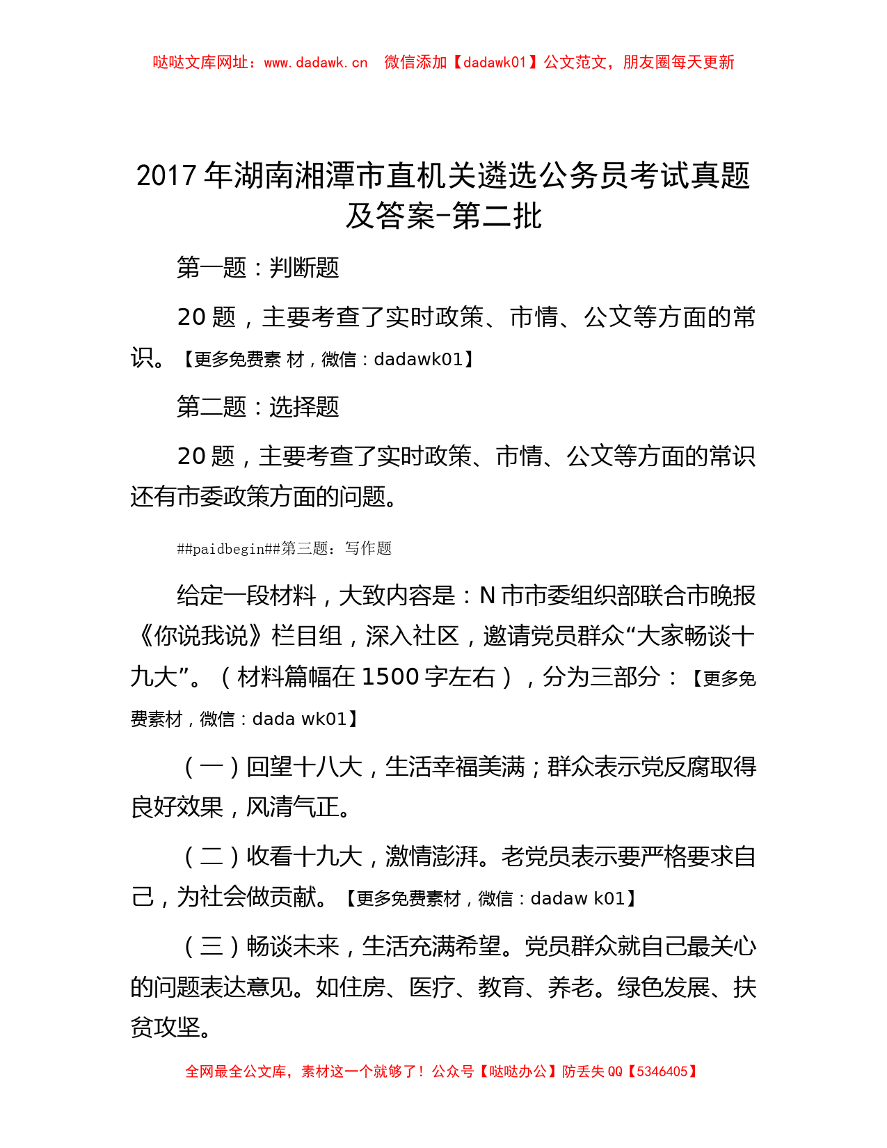 2017年湖南湘潭市直机关遴选公务员考试真题及答案-第二批【哒哒】_第1页