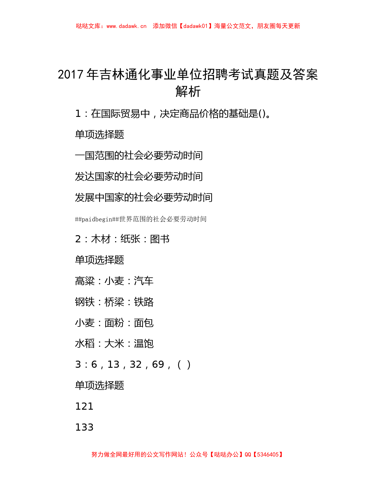 2017年吉林通化事业单位招聘考试真题及答案解析_第1页