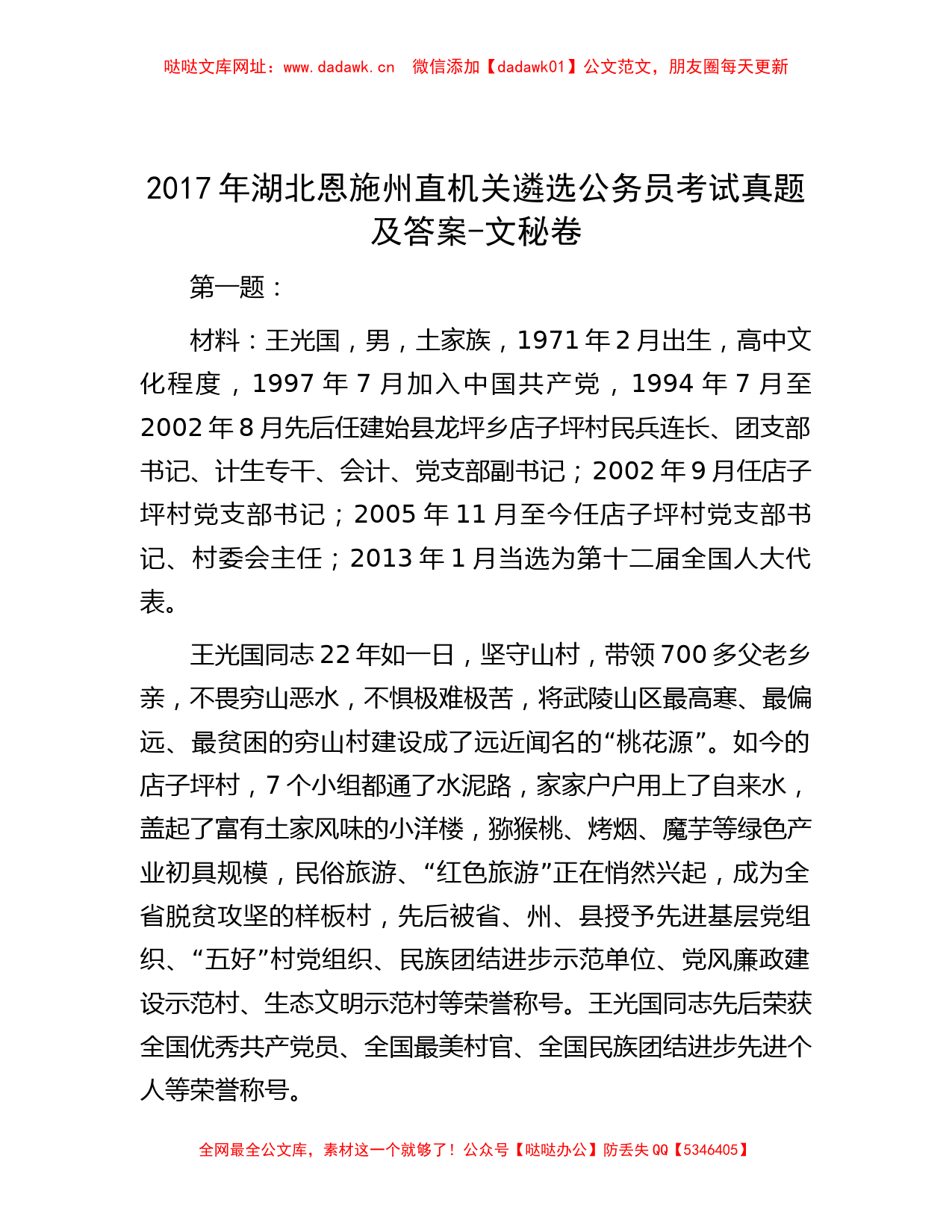 2017年湖北恩施州直机关遴选公务员考试真题及答案-文秘卷【哒哒】_第1页