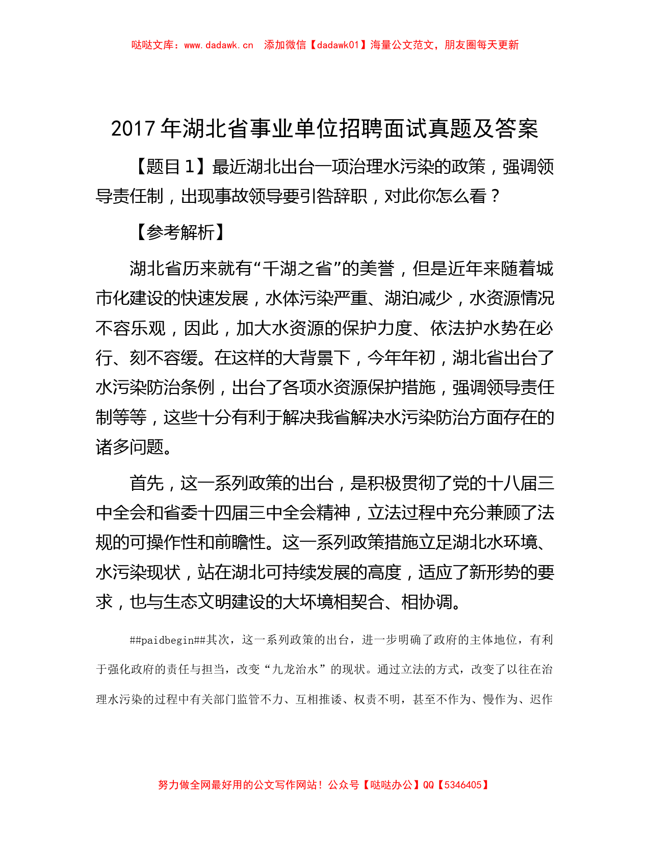 2017年湖北省事业单位招聘面试真题及答案_第1页