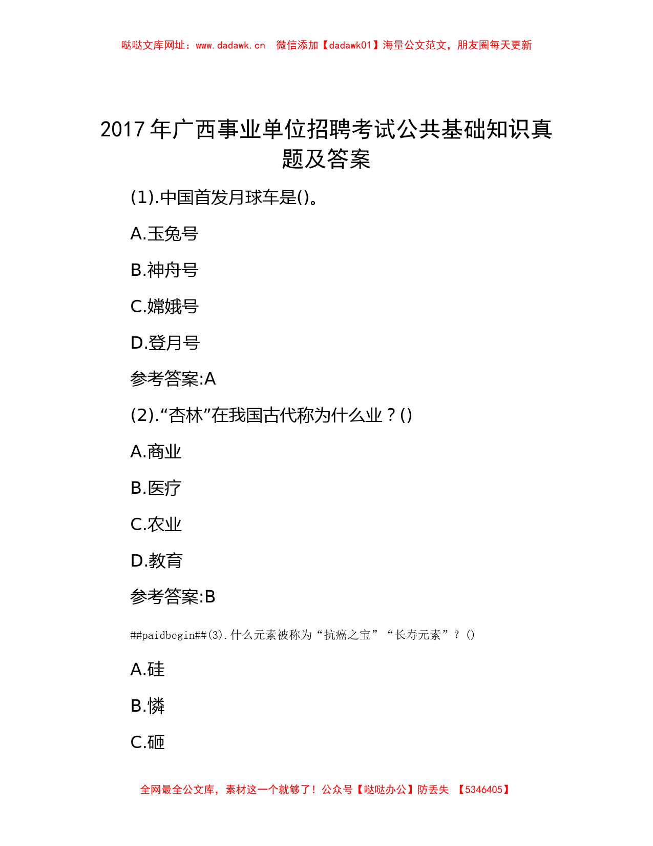 2017年广西事业单位招聘考试公共基础知识真题及答案【哒哒】_第1页