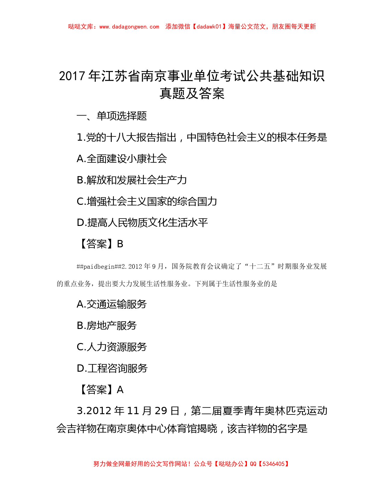 2017年江苏省南京事业单位考试公共基础知识真题及答案_第1页