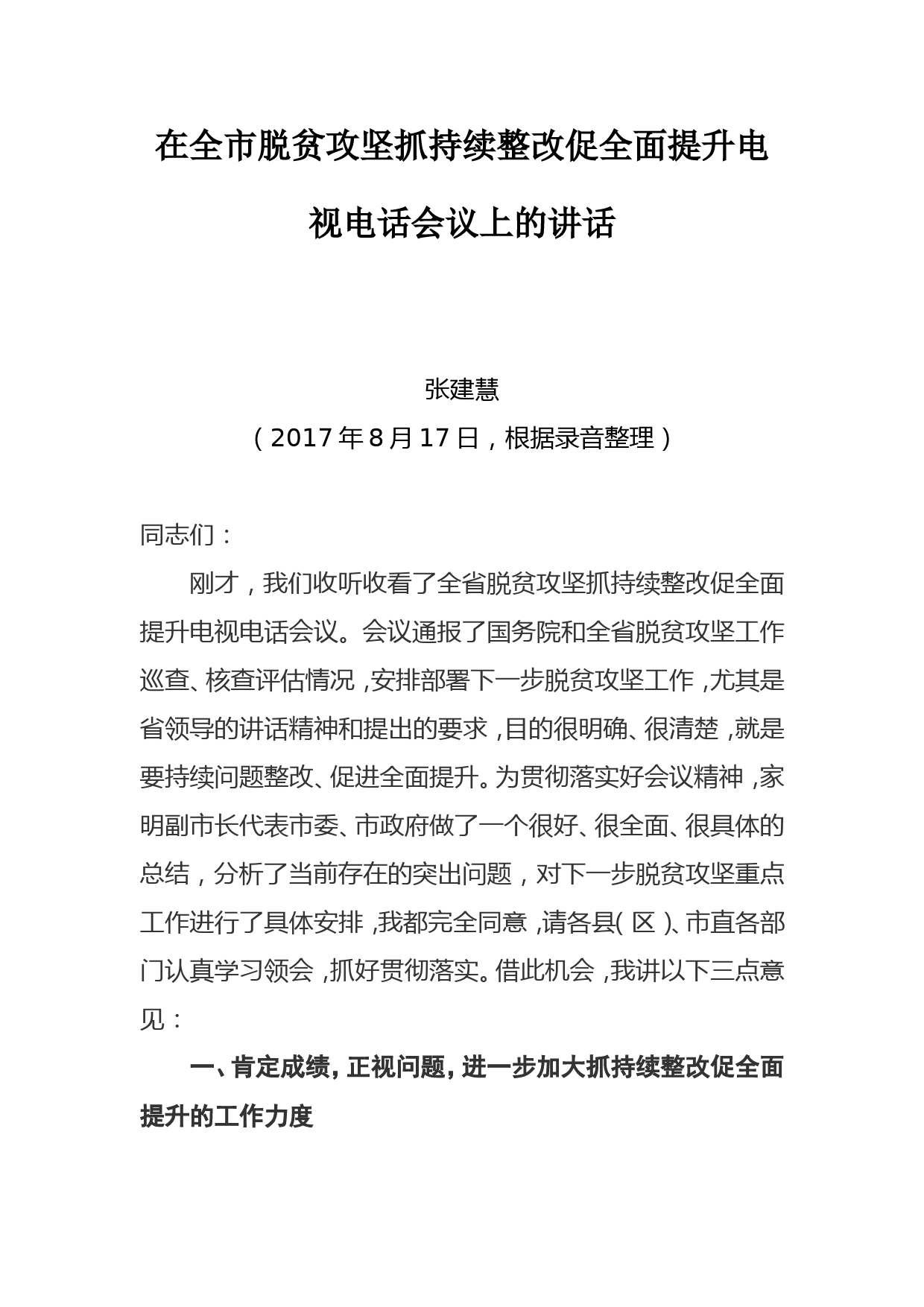 2017张建慧同志在全市脱贫攻坚抓持续整改促全面提升电视电话会议上的讲话_第1页