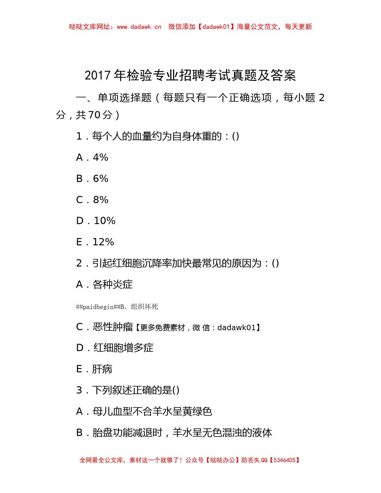 2017年检验专业招聘考试真题及答案【哒哒】_第1页