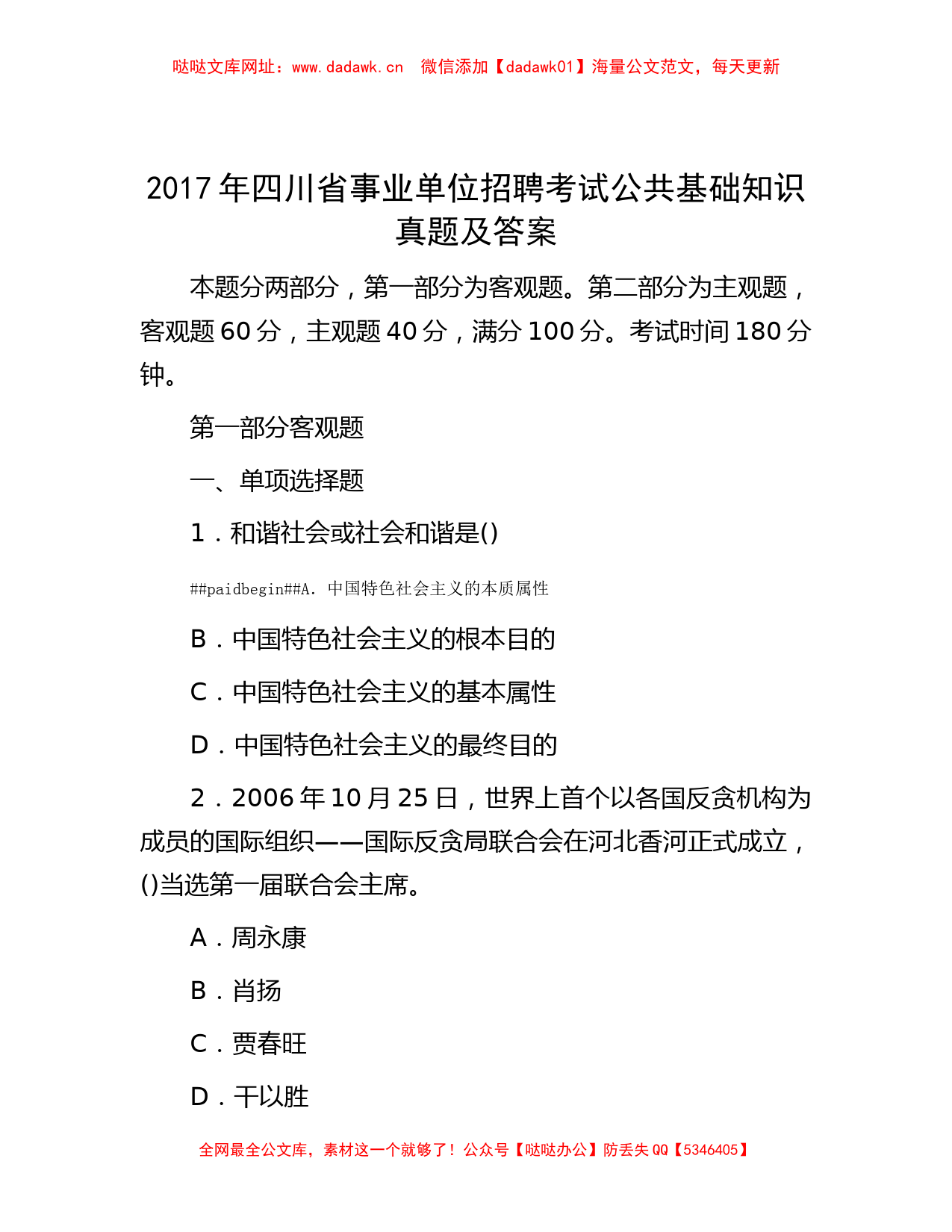 2017年四川省事业单位招聘考试公共基础知识真题及答案【哒哒】_第1页