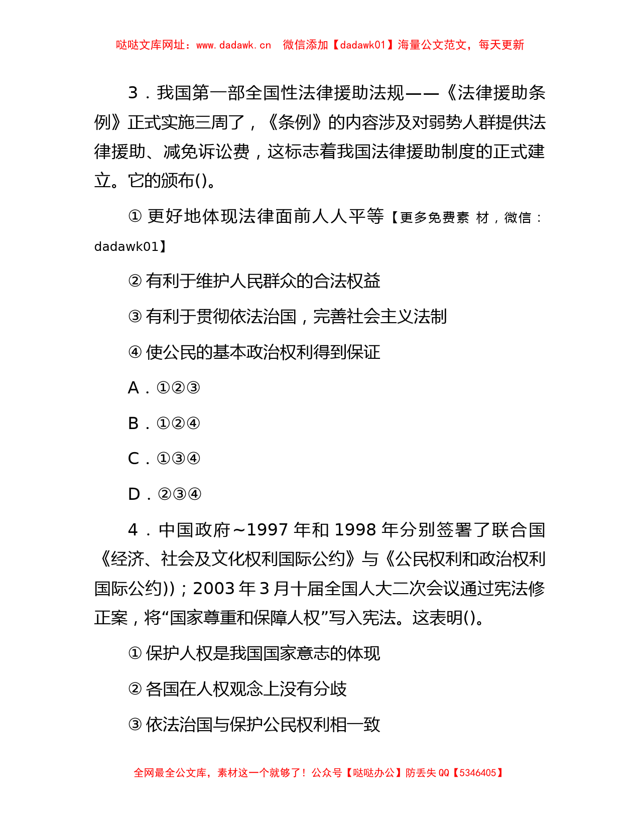 2017年四川省事业单位招聘考试公共基础知识真题及答案【哒哒】_第2页