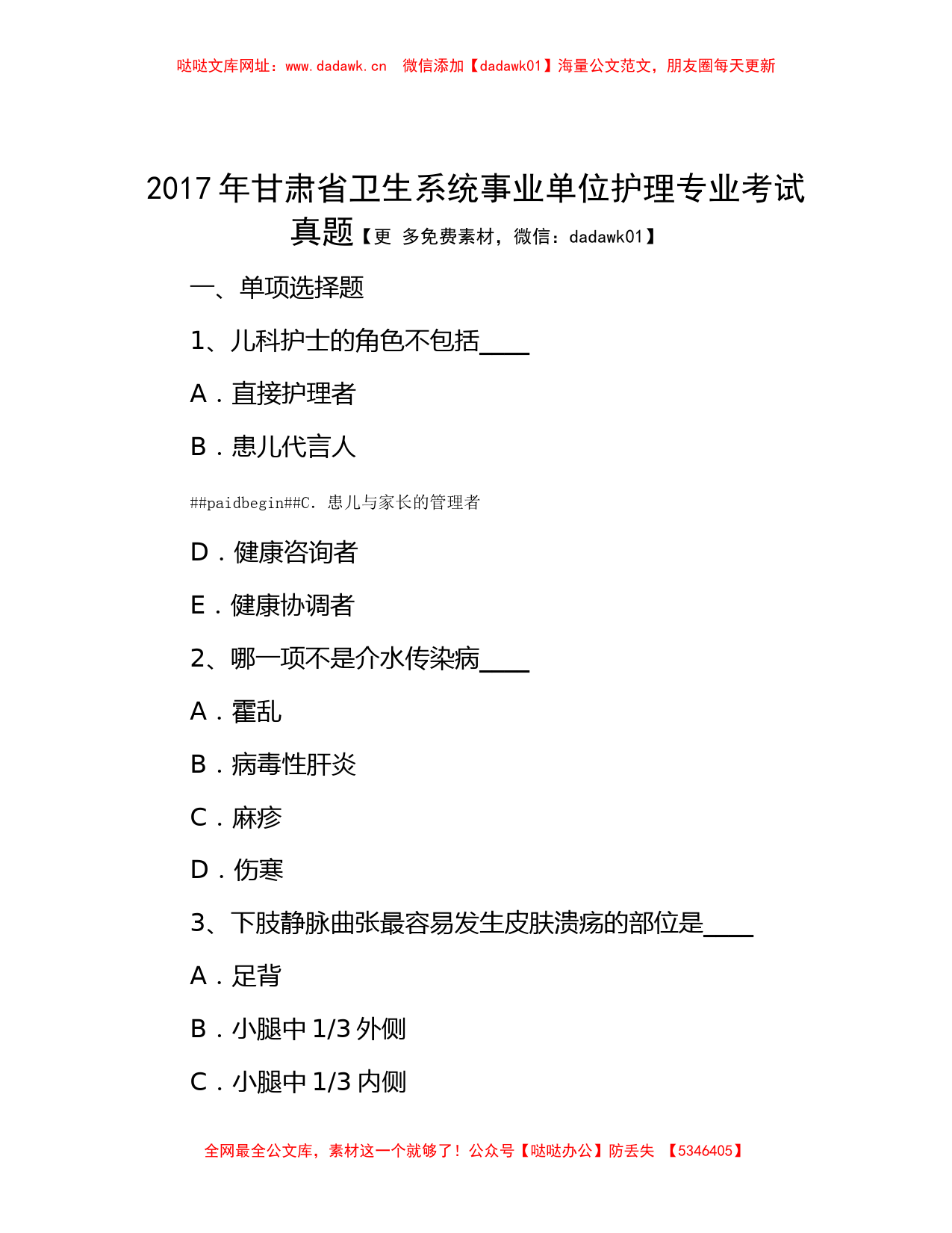 2017年甘肃省卫生系统事业单位护理专业考试真题【哒哒】_第1页