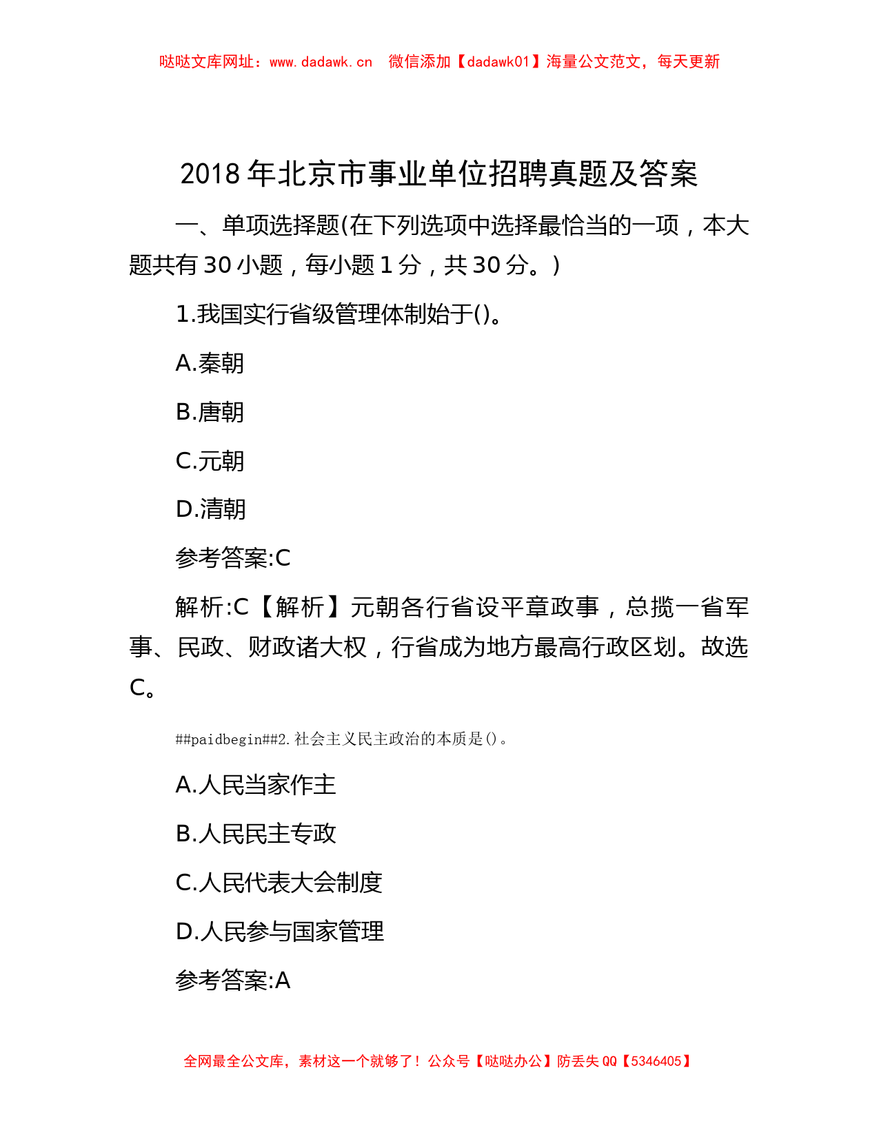 2018年北京市事业单位招聘真题及答案【哒哒】_第1页