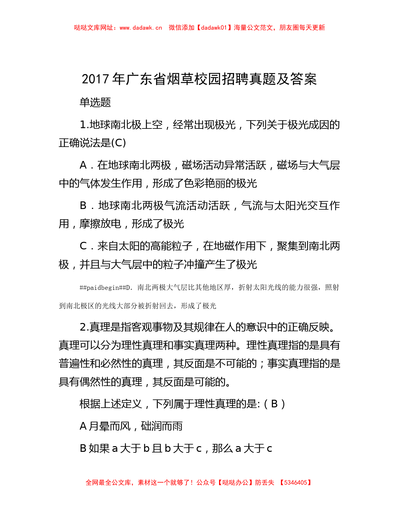 2017年广东省烟草校园招聘真题及答案【哒哒】_第1页