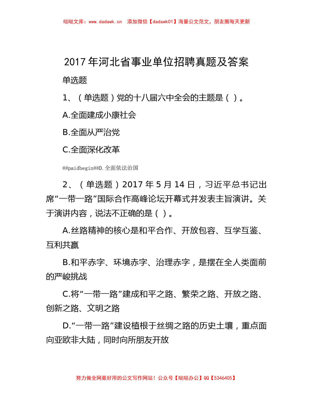 2017年河北省事业单位招聘真题及答案_第1页