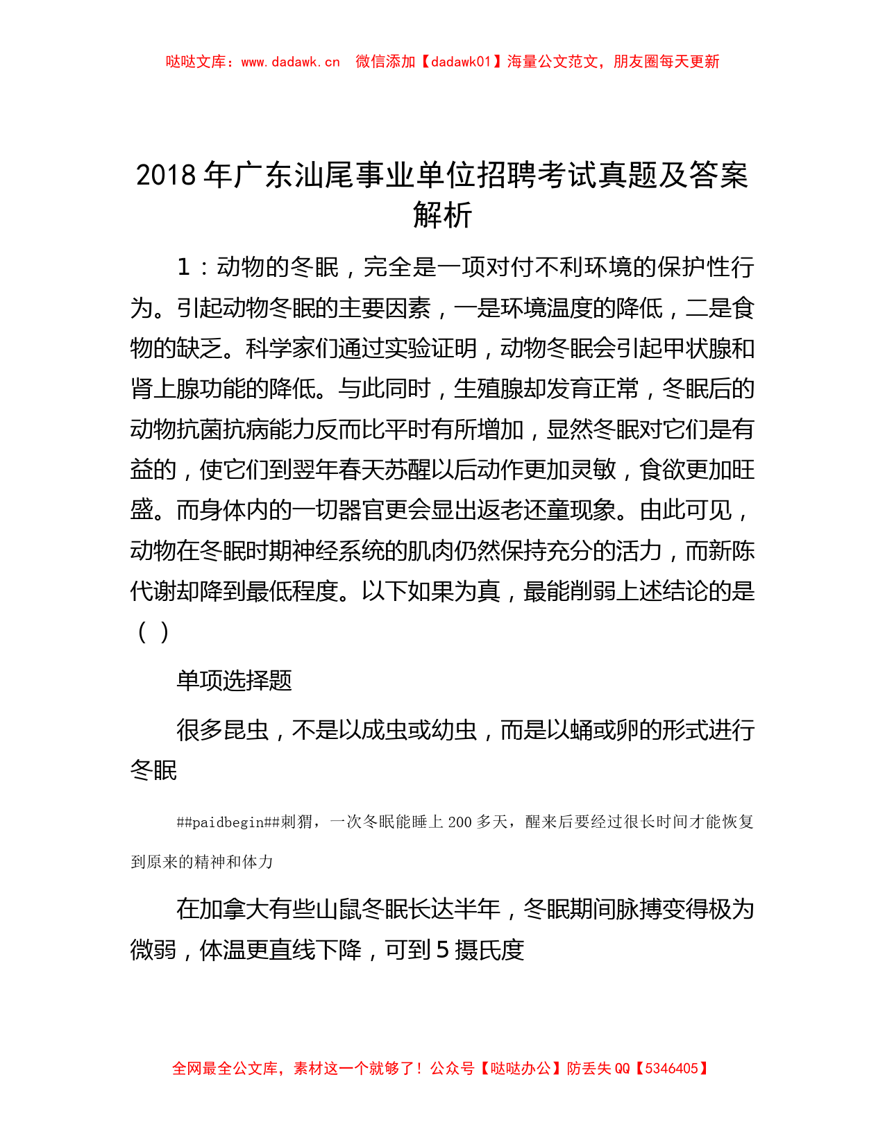 2018年广东汕尾事业单位招聘考试真题及答案解析_第1页