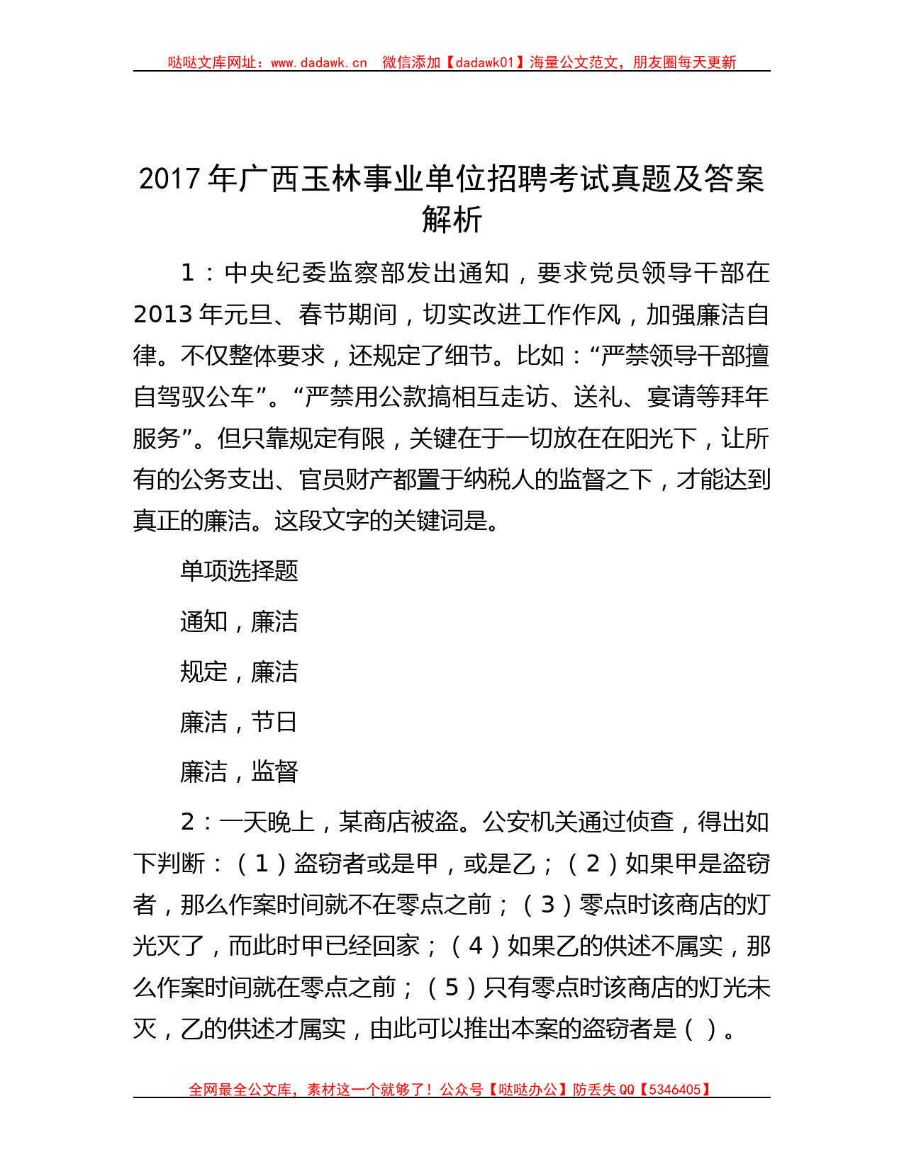 2017年广西玉林事业单位招聘考试真题及答案解析哒哒_第1页