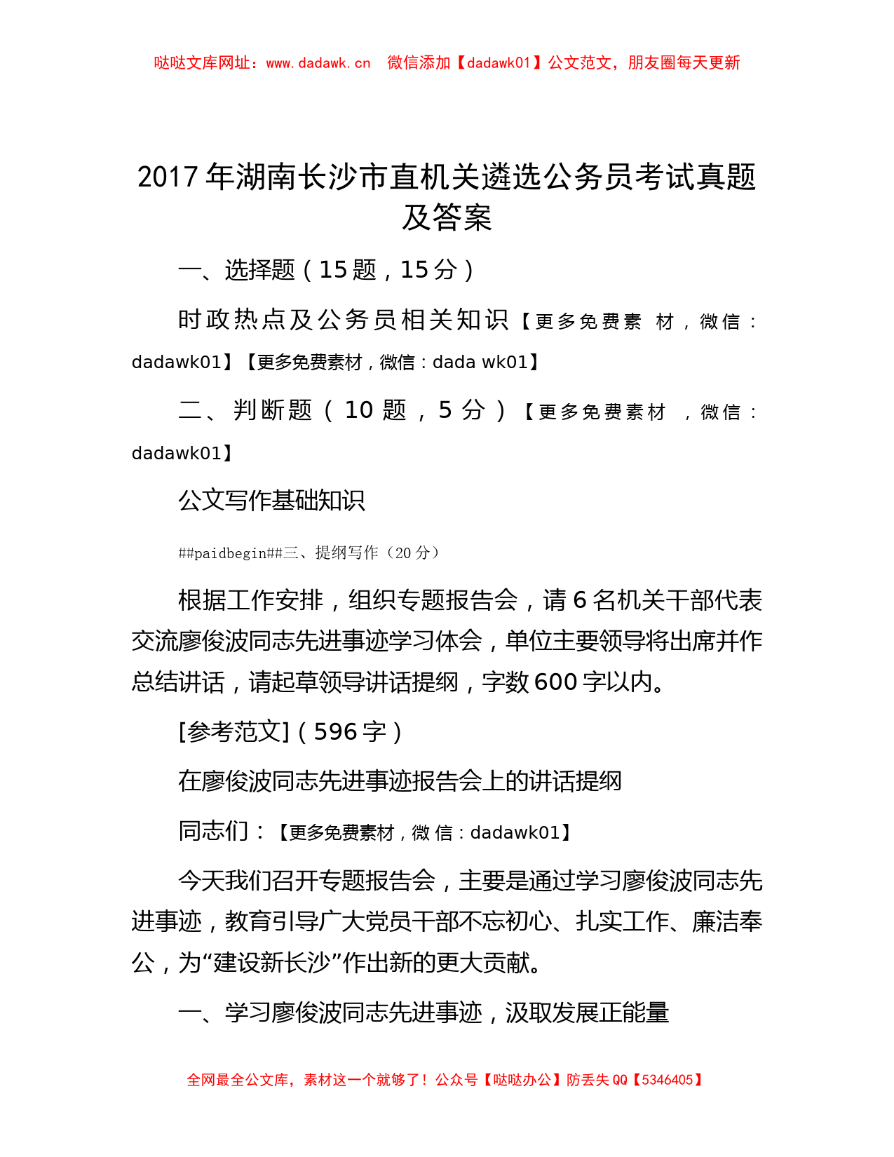 2017年湖南长沙市直机关遴选公务员考试真题及答案【哒哒】_第1页