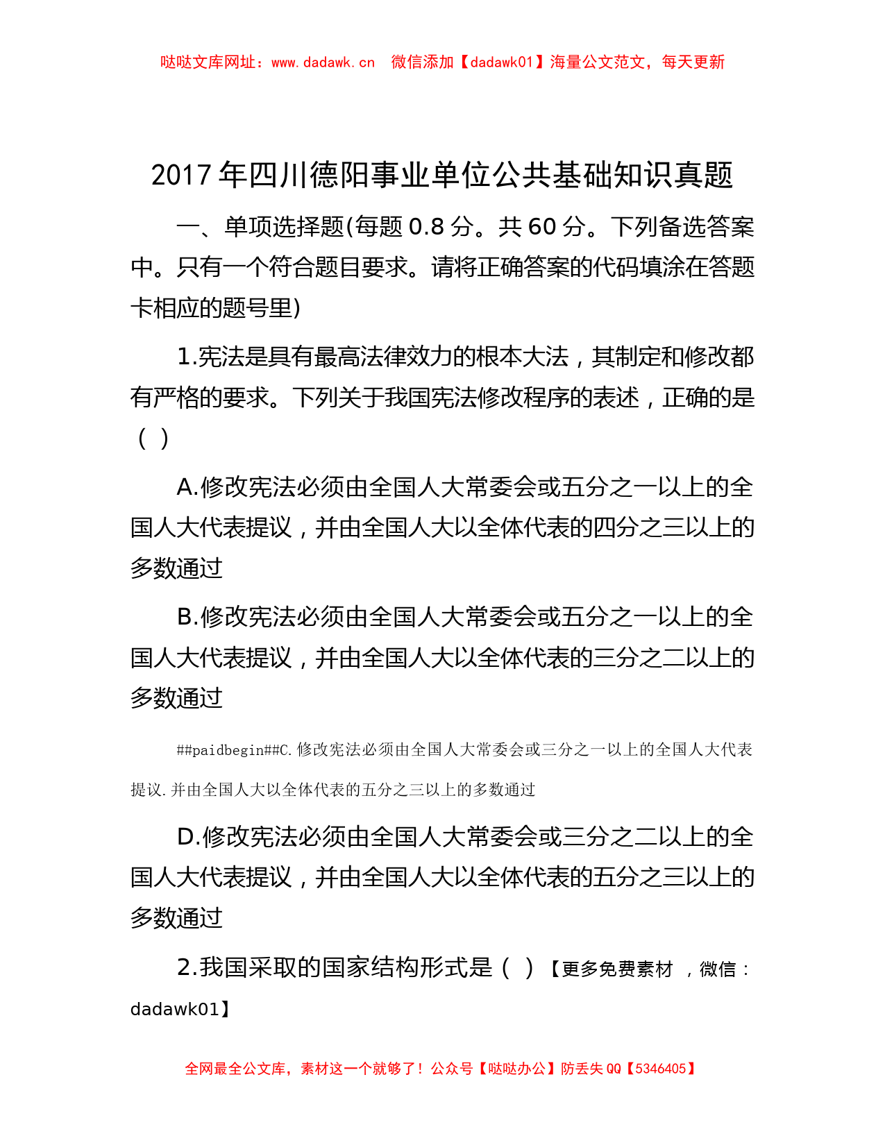 2017年四川德阳事业单位公共基础知识真题【哒哒】_第1页