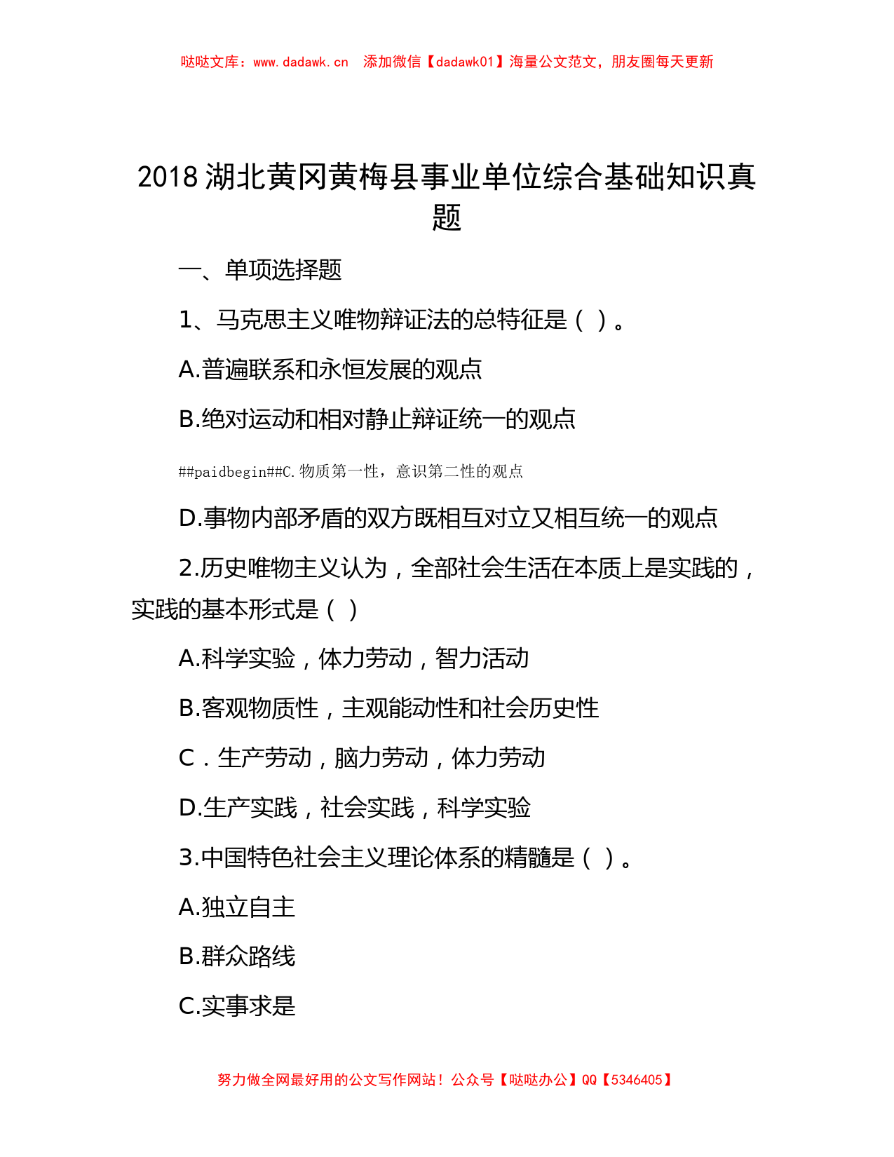 2018湖北黄冈黄梅县事业单位综合基础知识真题_第1页