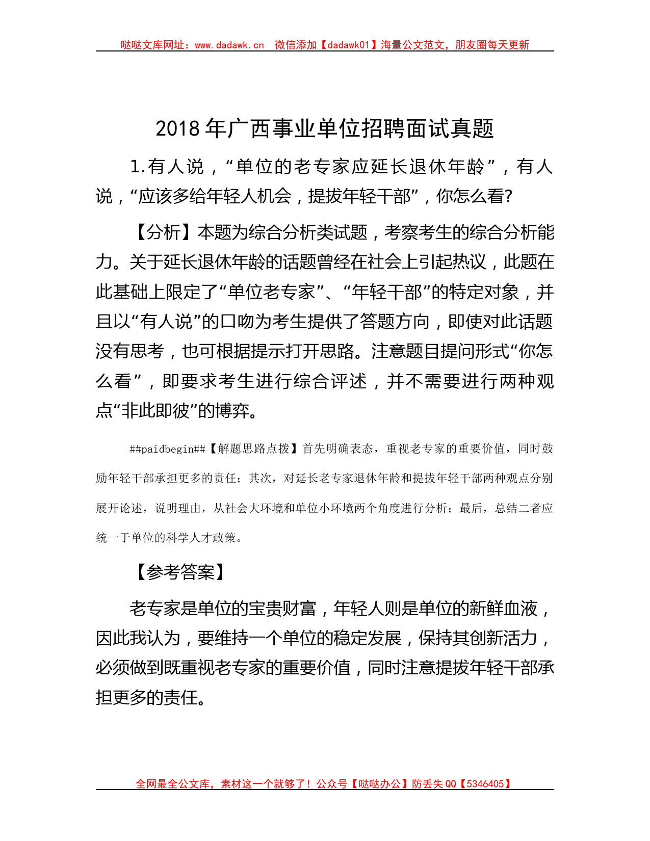 2018年广西事业单位招聘面试真题哒哒_第1页