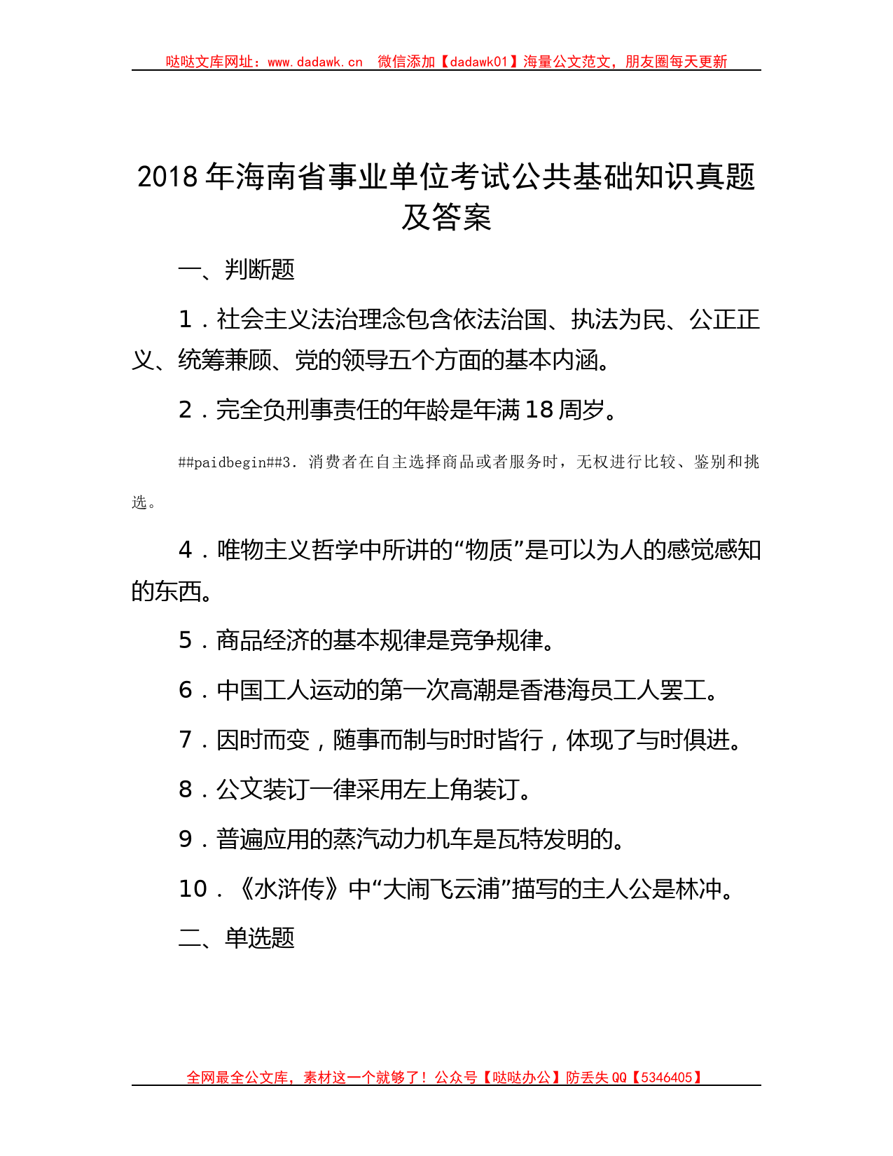 2018年海南省事业单位考试公共基础知识真题及答案哒哒_第1页