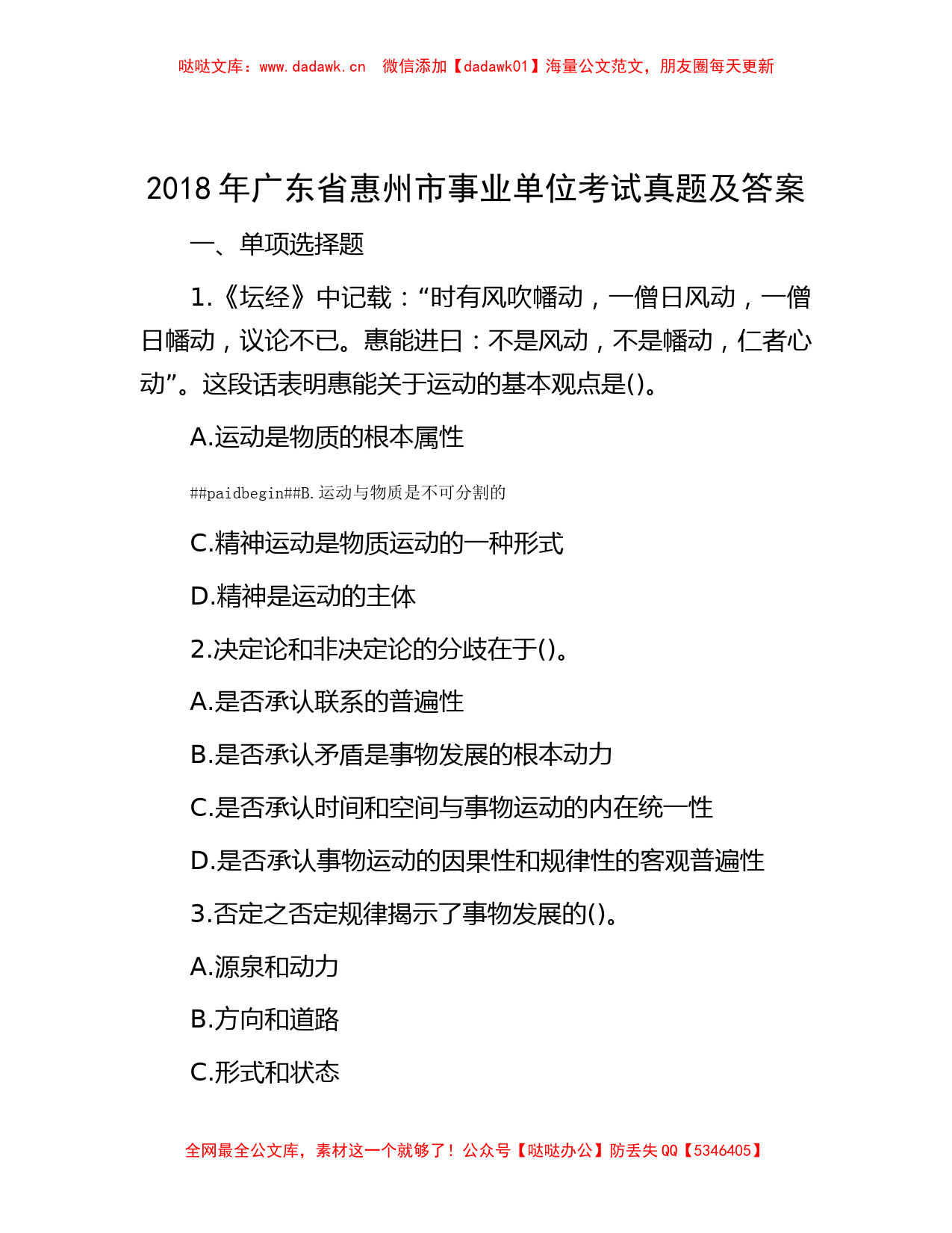 2018年广东省惠州市事业单位考试真题及答案_第1页