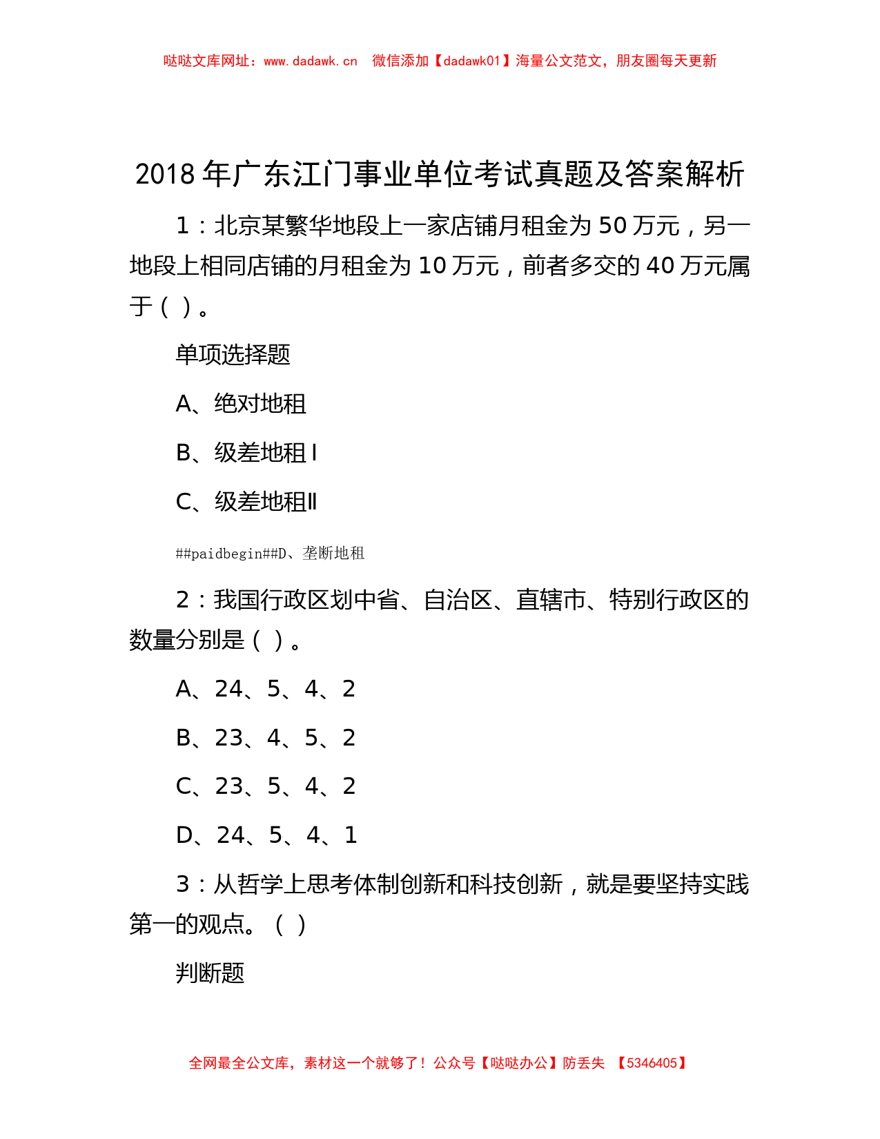 2018年广东江门事业单位考试真题及答案解析【哒哒】_第1页