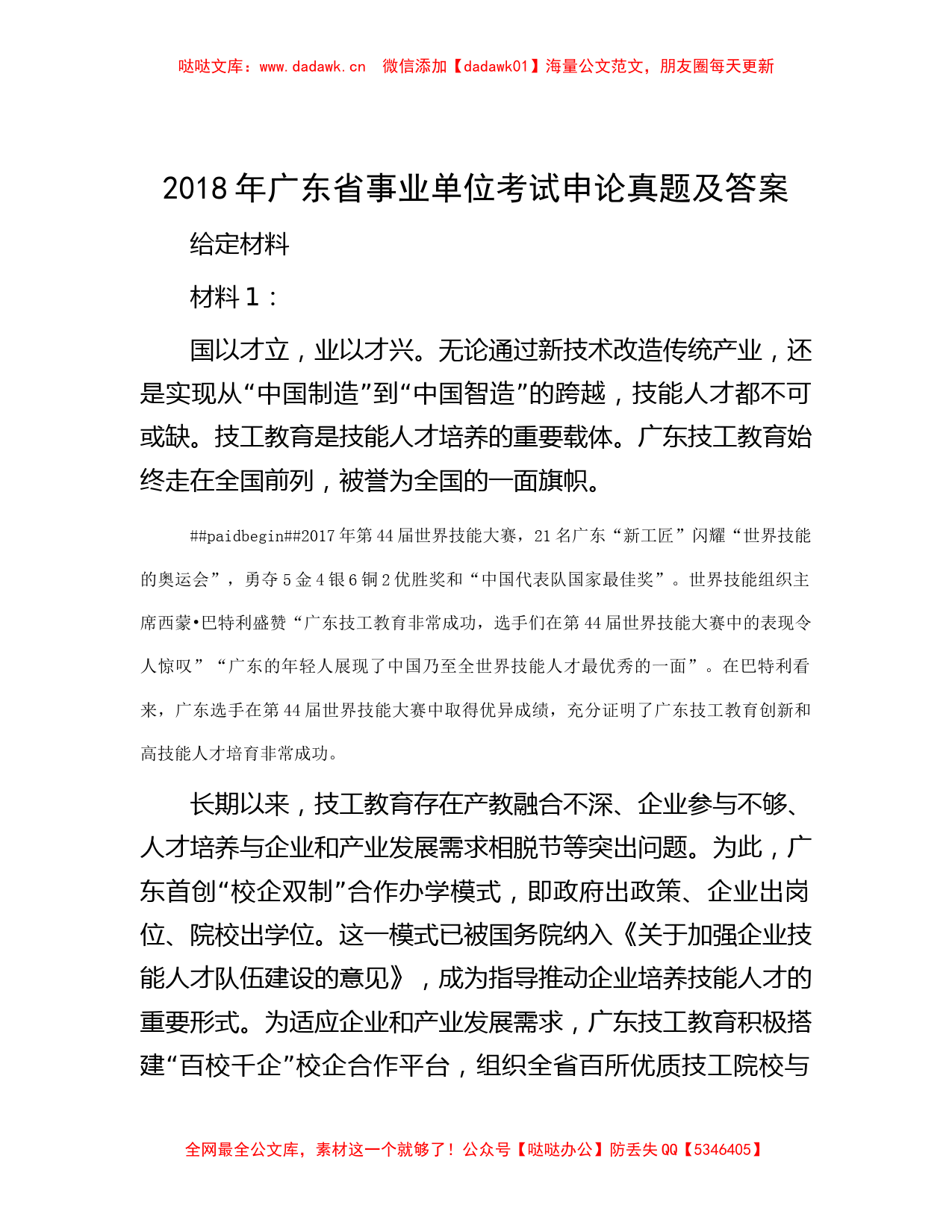 2018年广东省事业单位考试申论真题及答案_第1页