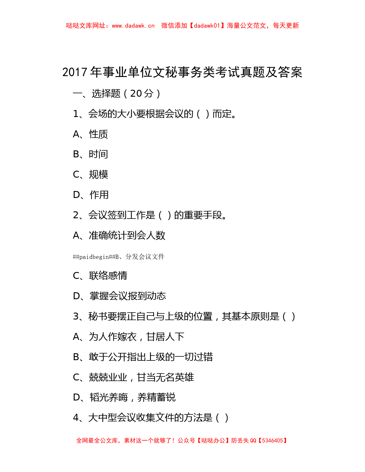 2017年事业单位文秘事务类考试真题及答案【哒哒】_第1页