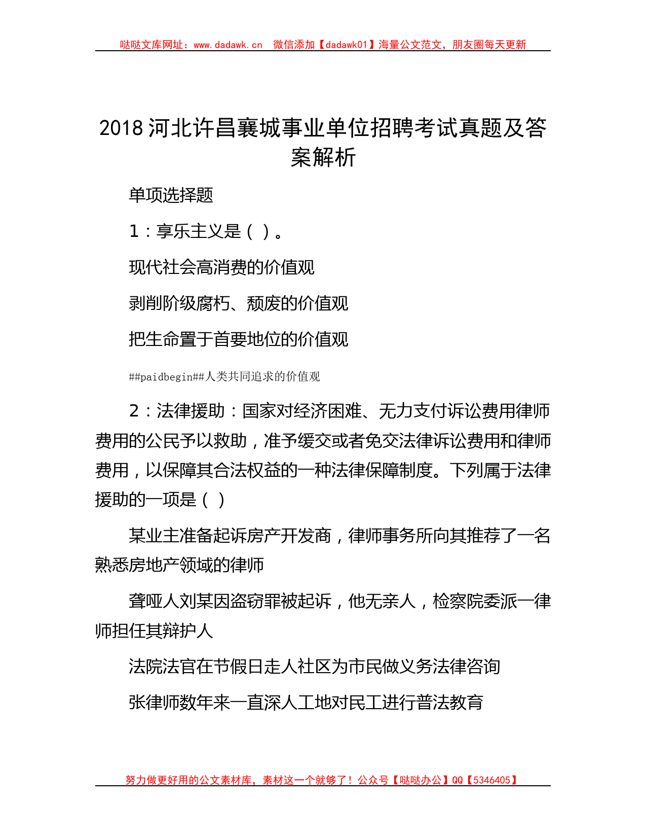 2018河北许昌襄城事业单位招聘考试真题及答案解析_第1页