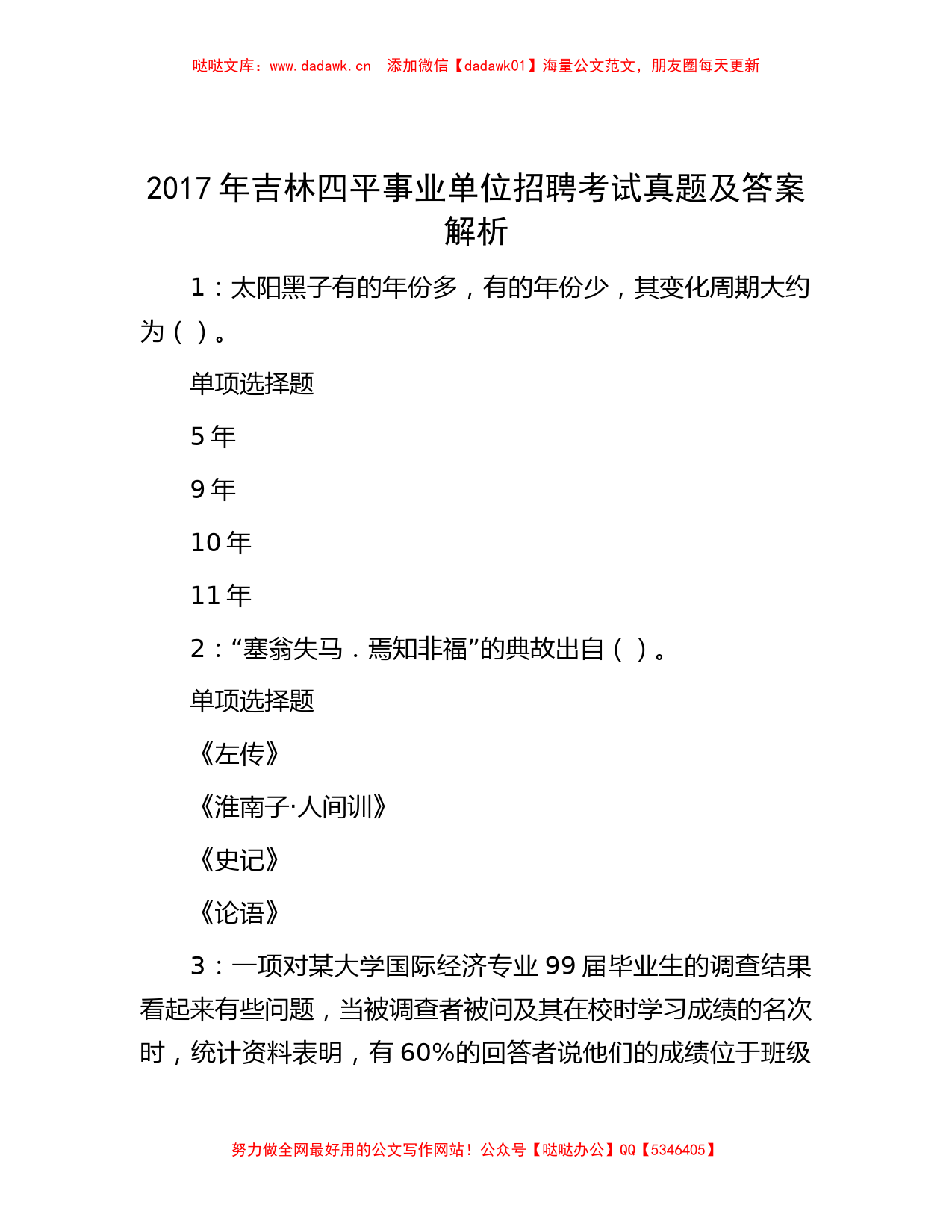 2017年吉林四平事业单位招聘考试真题及答案解析_第1页