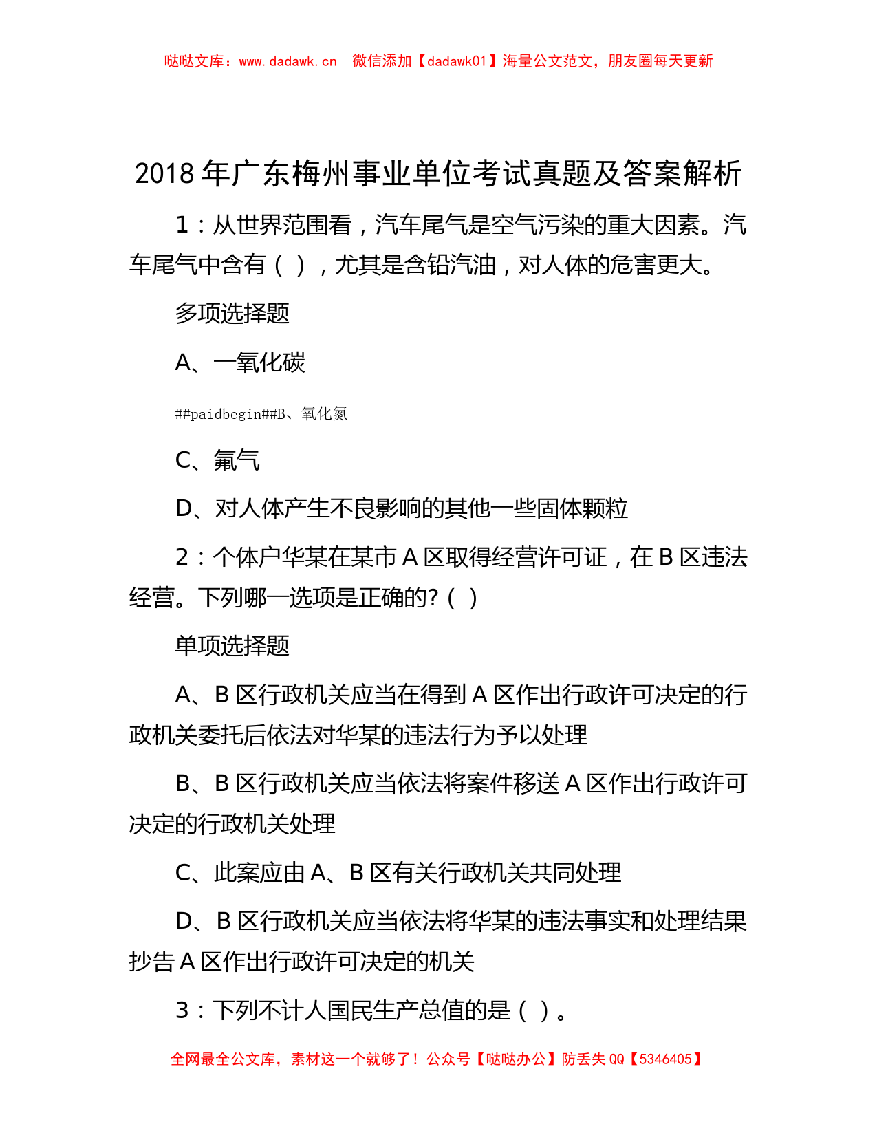 2018年广东梅州事业单位考试真题及答案解析_第1页