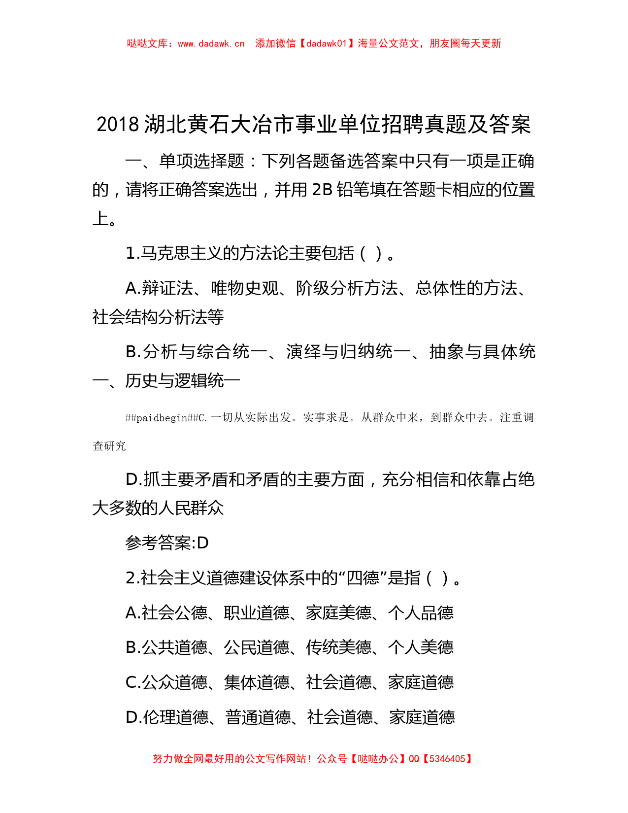 2018湖北黄石大冶市事业单位招聘真题及答案_第1页