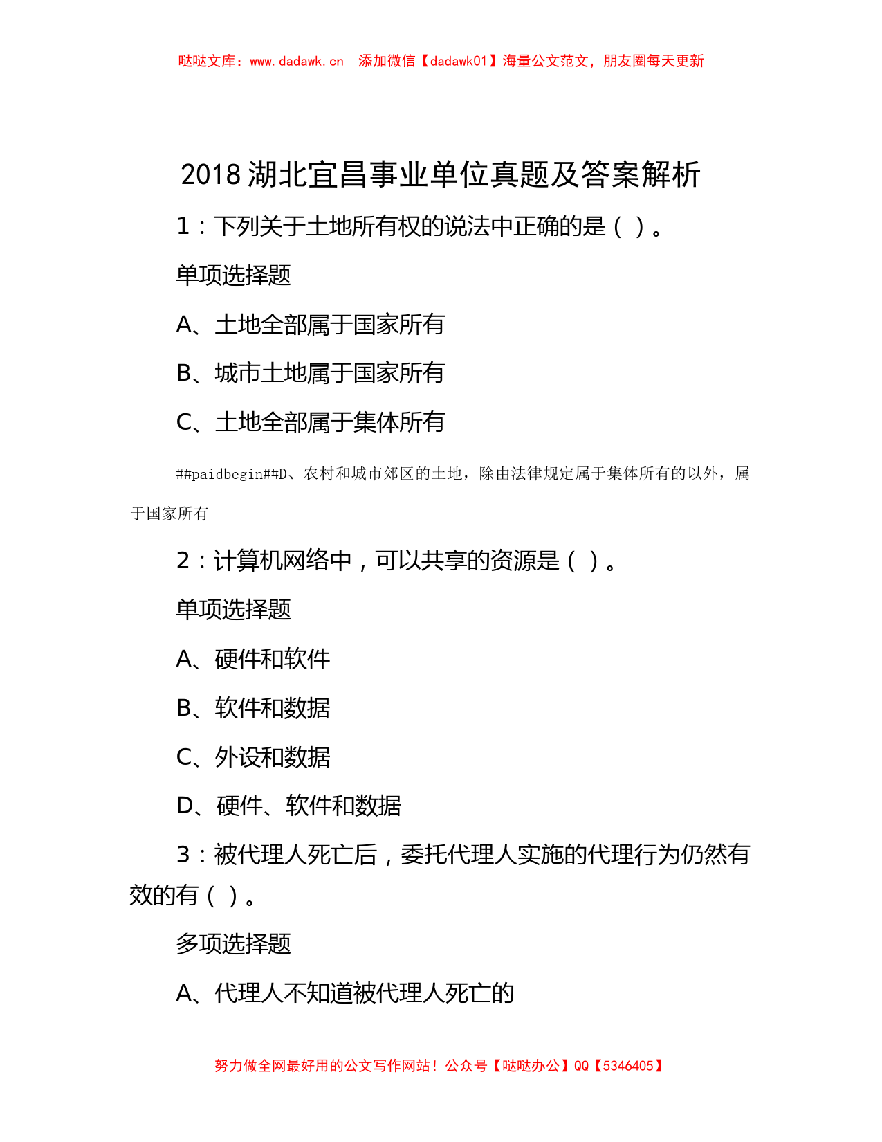 2018湖北宜昌事业单位真题及答案解析_第1页