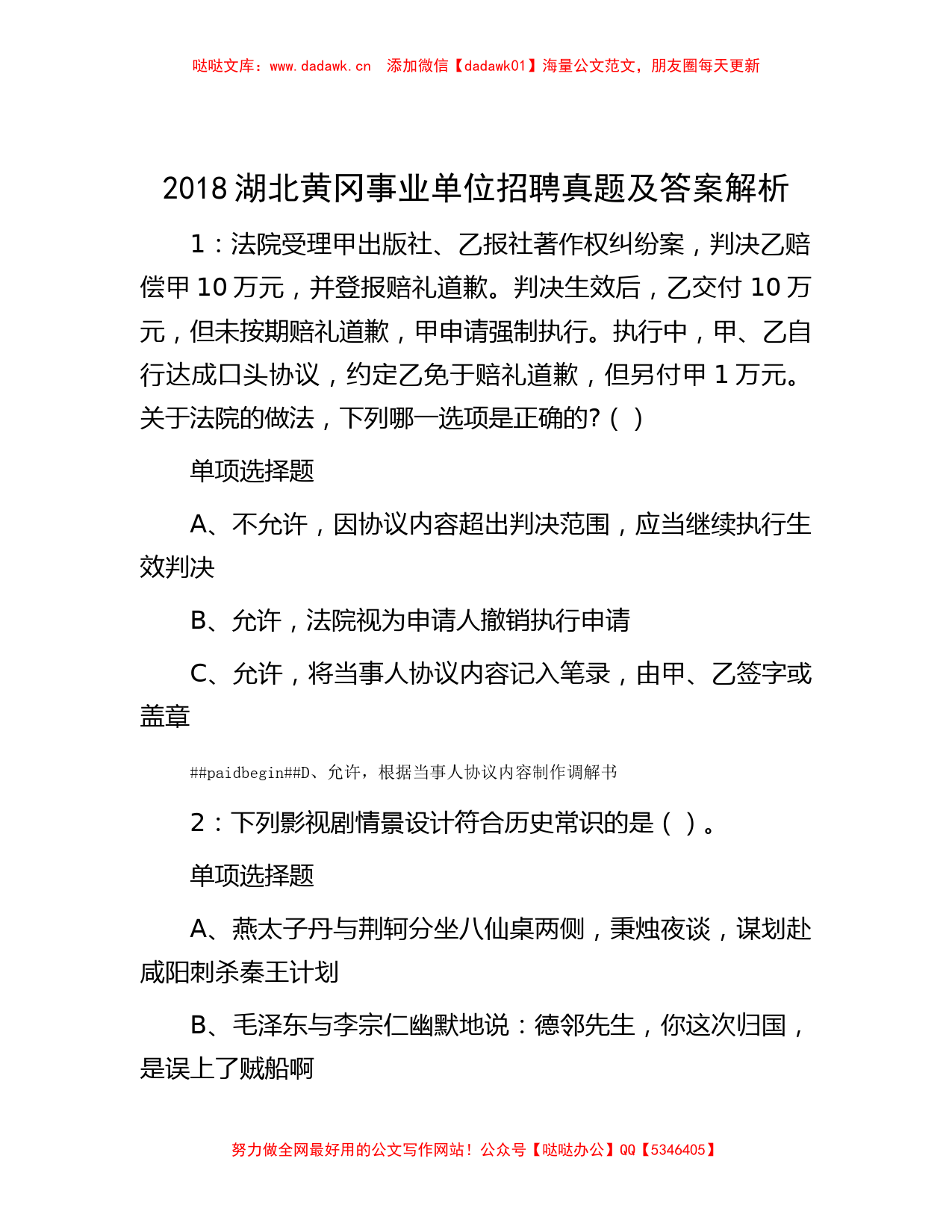 2018湖北黄冈事业单位招聘真题及答案解析_第1页