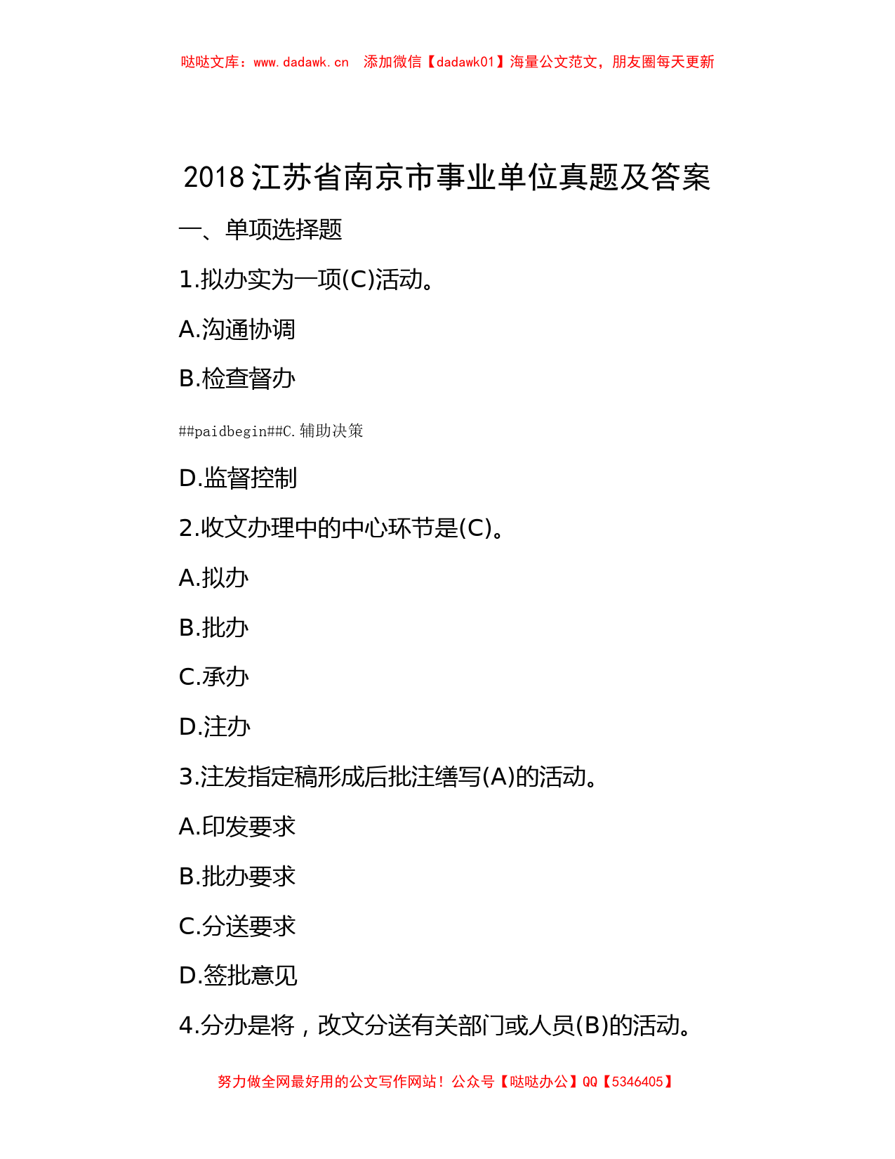 2018江苏省南京市事业单位真题及答案_第1页