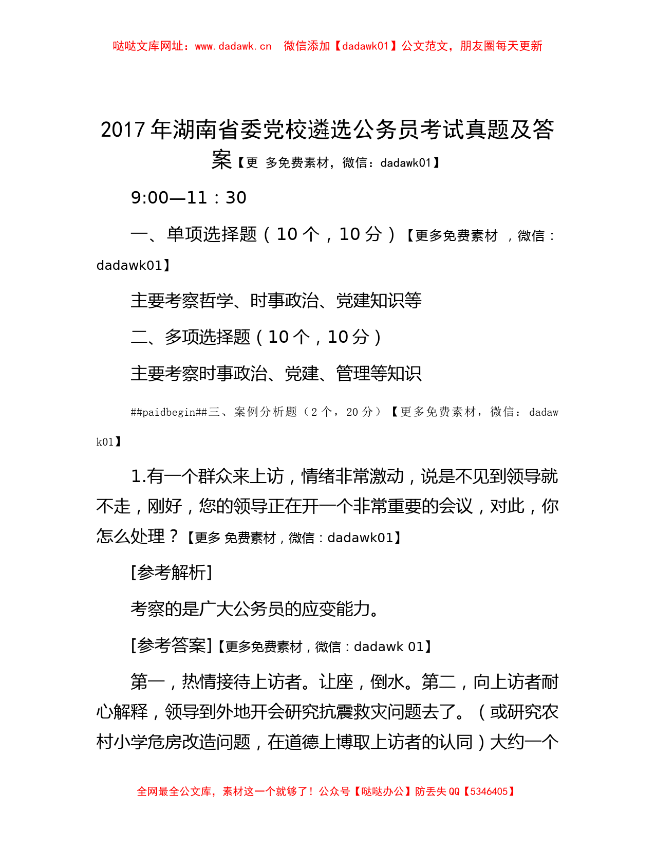 2017年湖南省委党校遴选公务员考试真题及答案【哒哒】_第1页