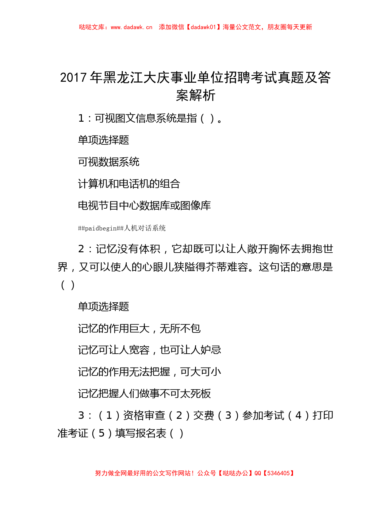 2017年黑龙江大庆事业单位招聘考试真题及答案解析_第1页