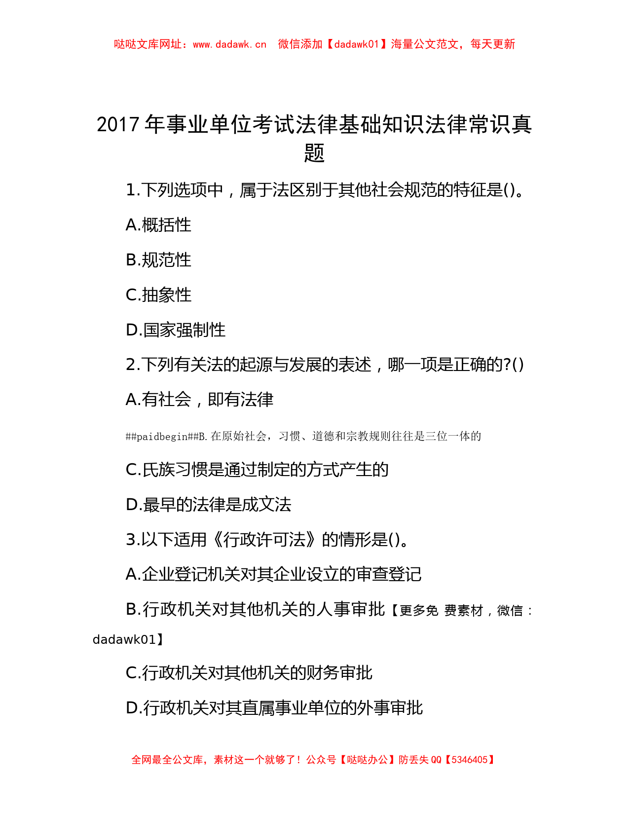 2017年事业单位考试法律基础知识法律常识真题【哒哒】_第1页