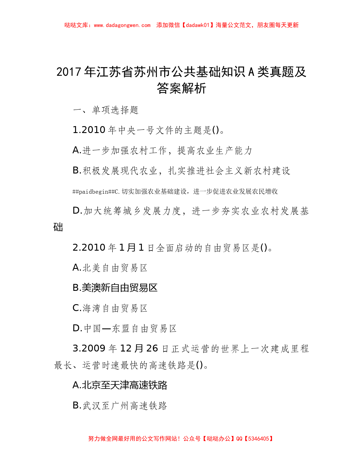 2017年江苏省苏州市公共基础知识A类真题及答案解析_第1页