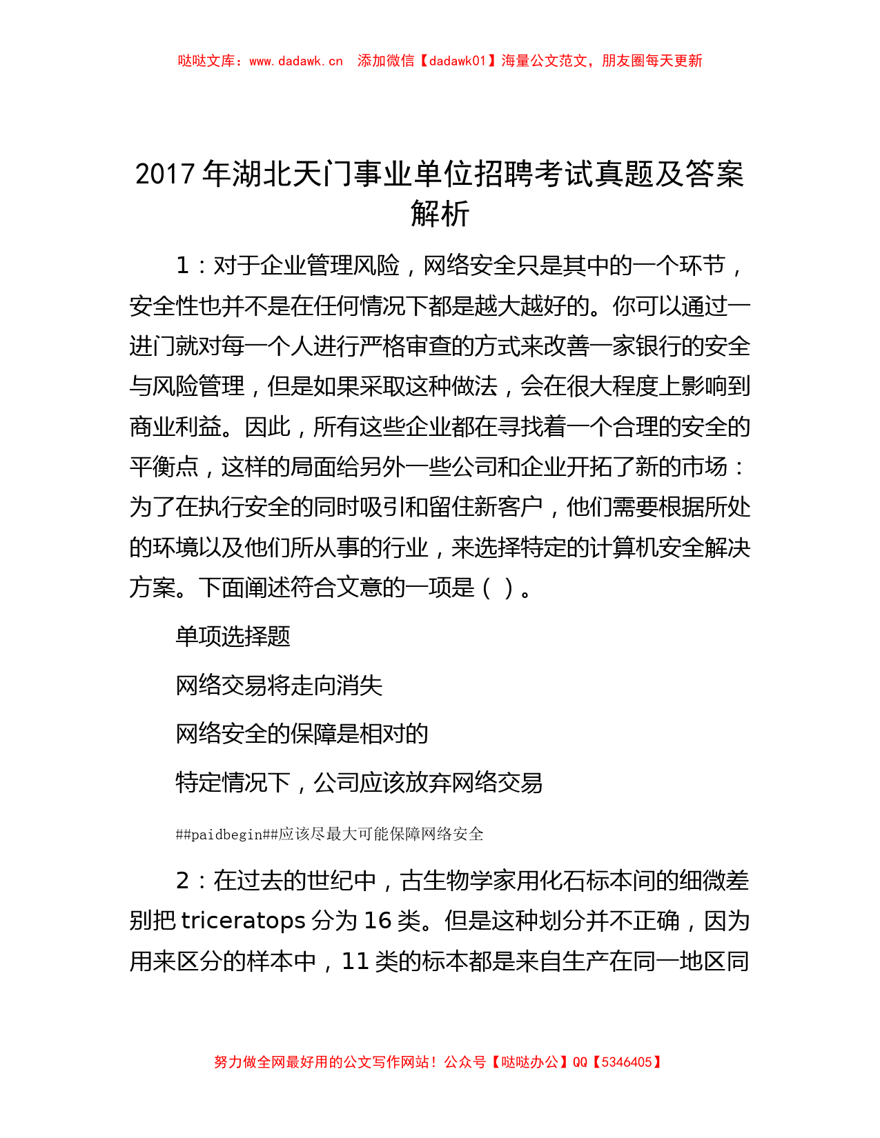 2017年湖北天门事业单位招聘考试真题及答案解析_第1页