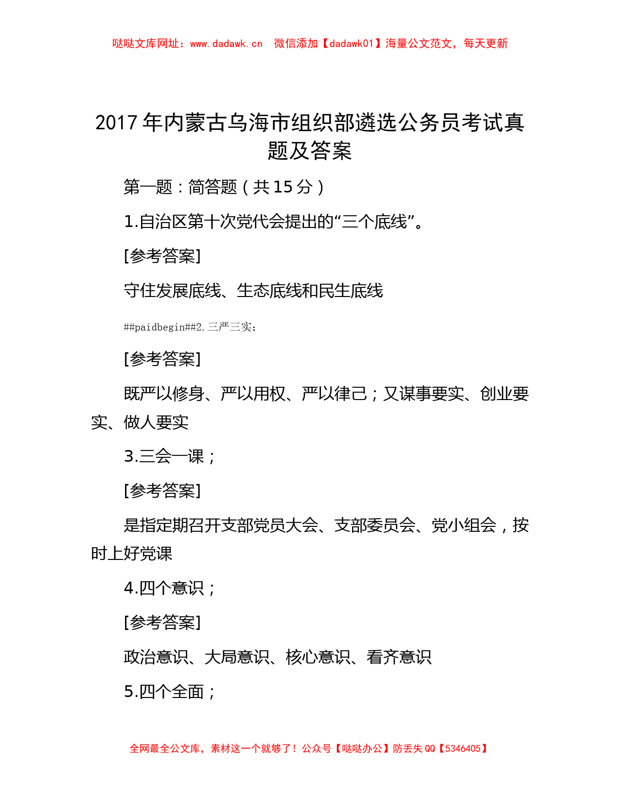 2017年内蒙古乌海市组织部遴选公务员考试真题及答案【哒哒】_第1页